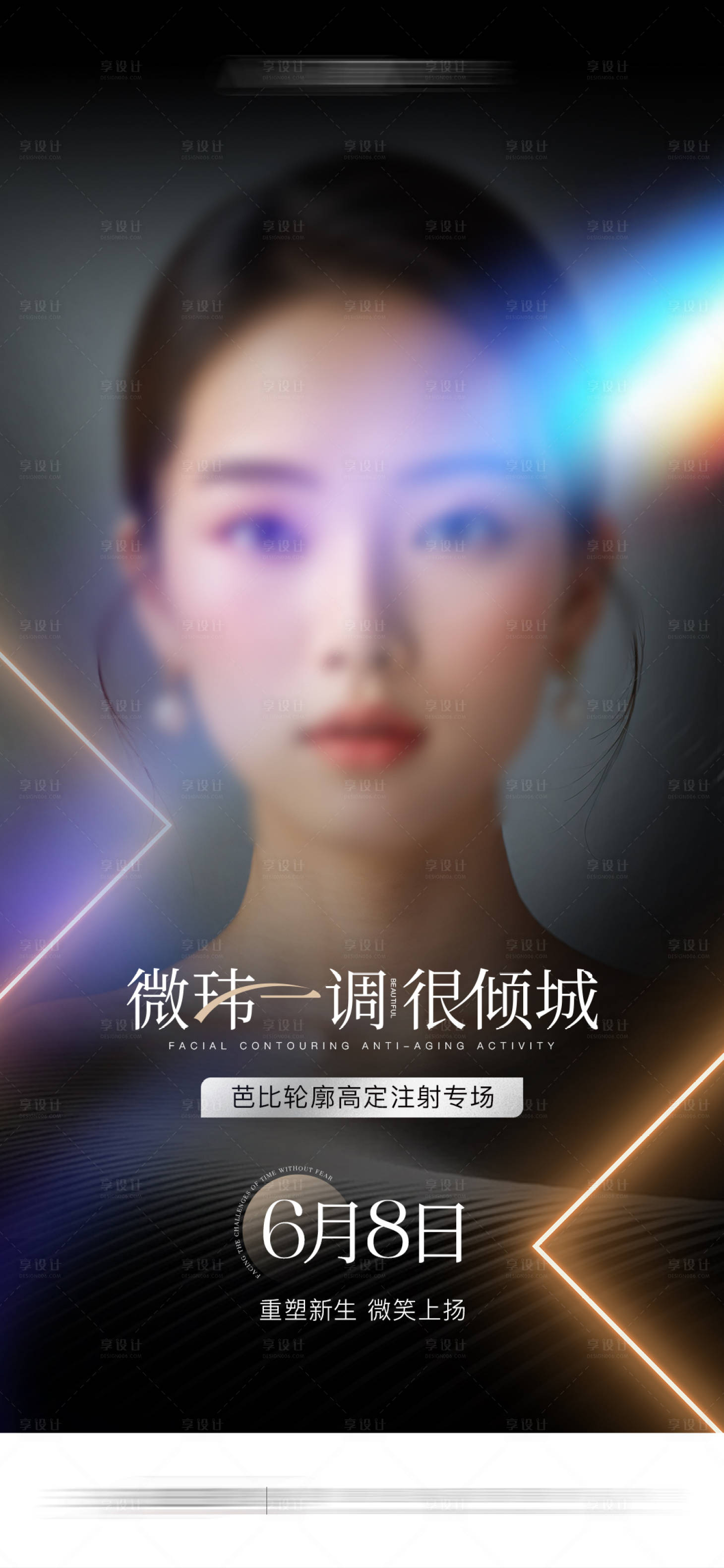 源文件下載【享設計】搜索編號：23500023998188634【醫美專場活動海報】