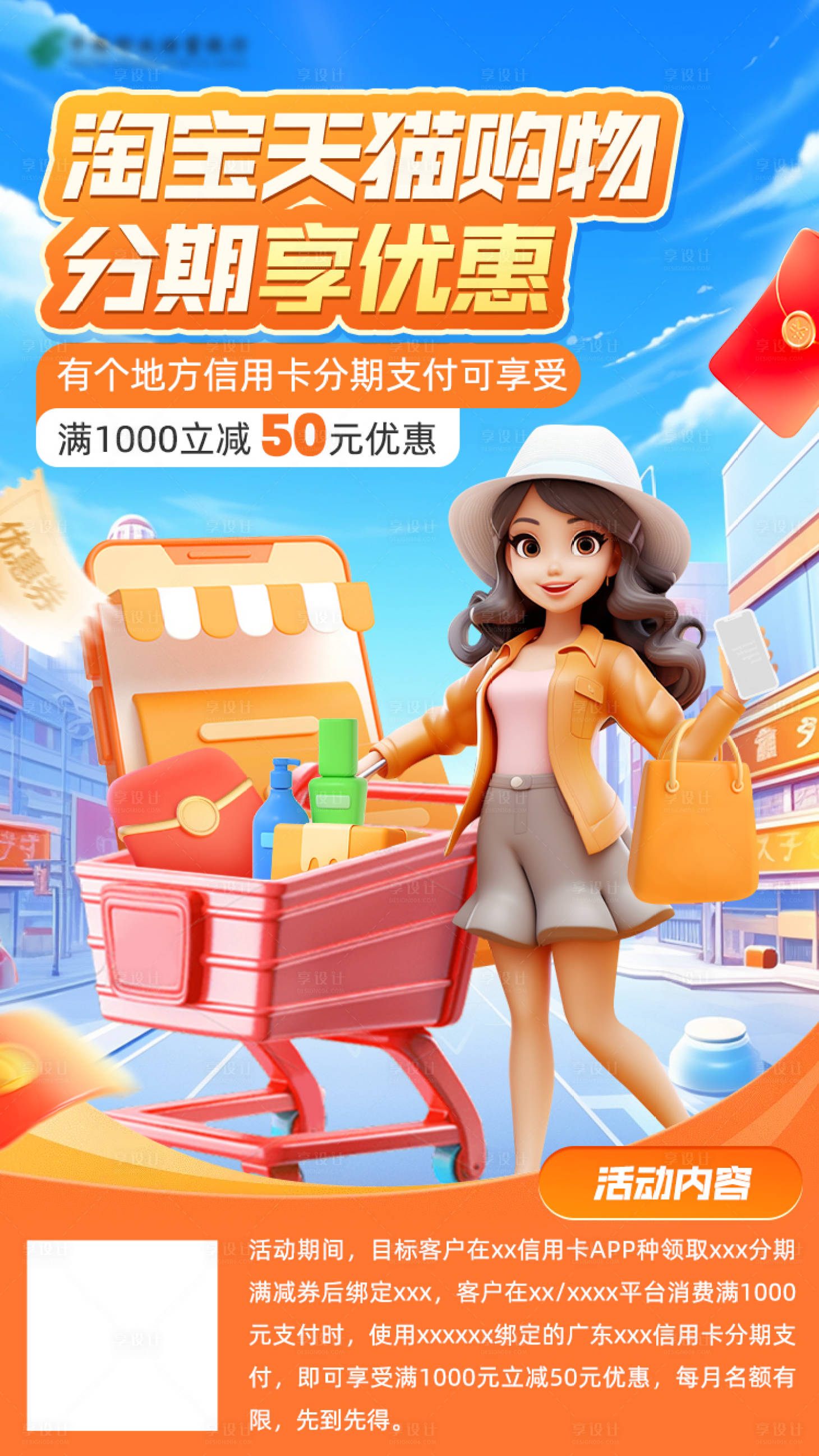 源文件下载【享设计】搜索编号：66870024142449819【信用卡分期天猫淘宝优惠】