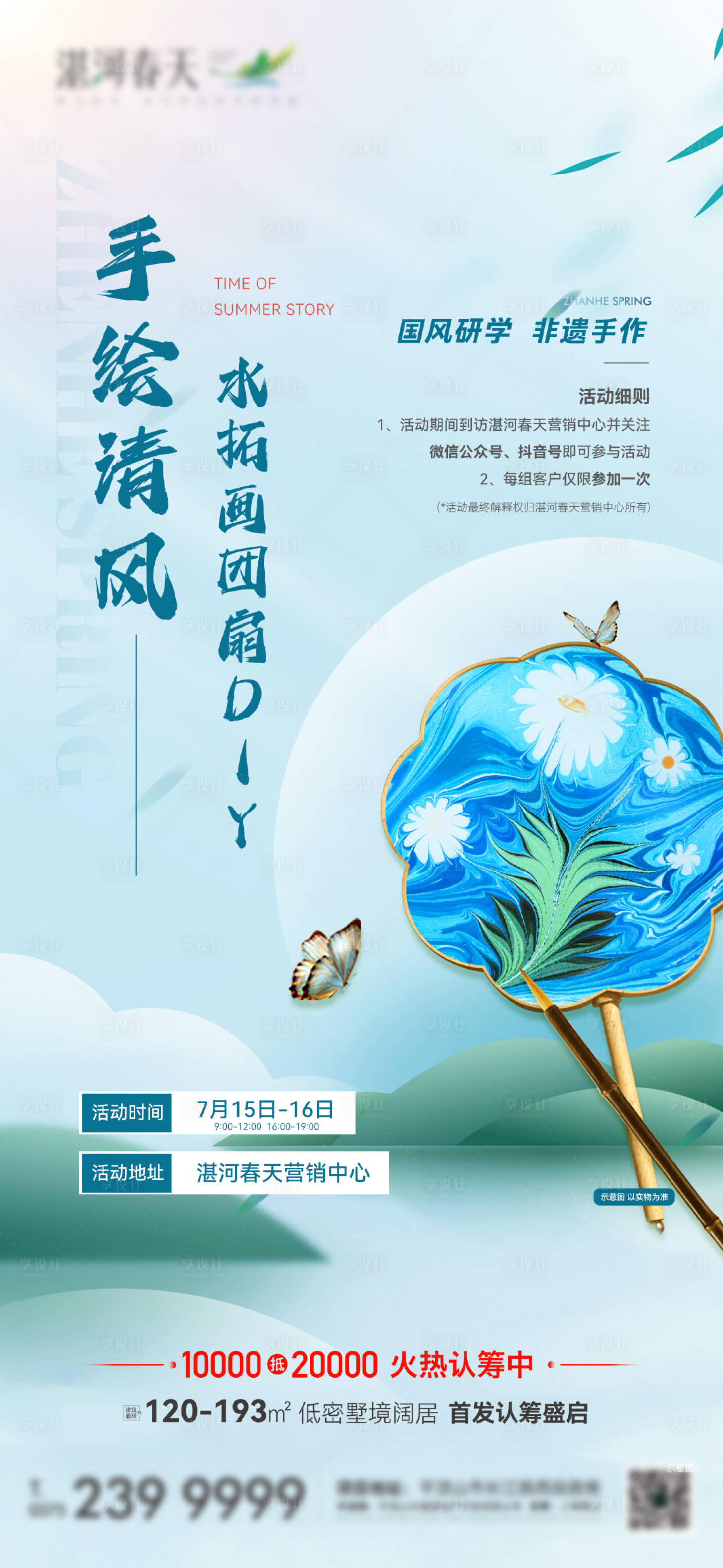 源文件下载【享设计】搜索编号：98890024037203748【地产中式团扇DIY活动长图】