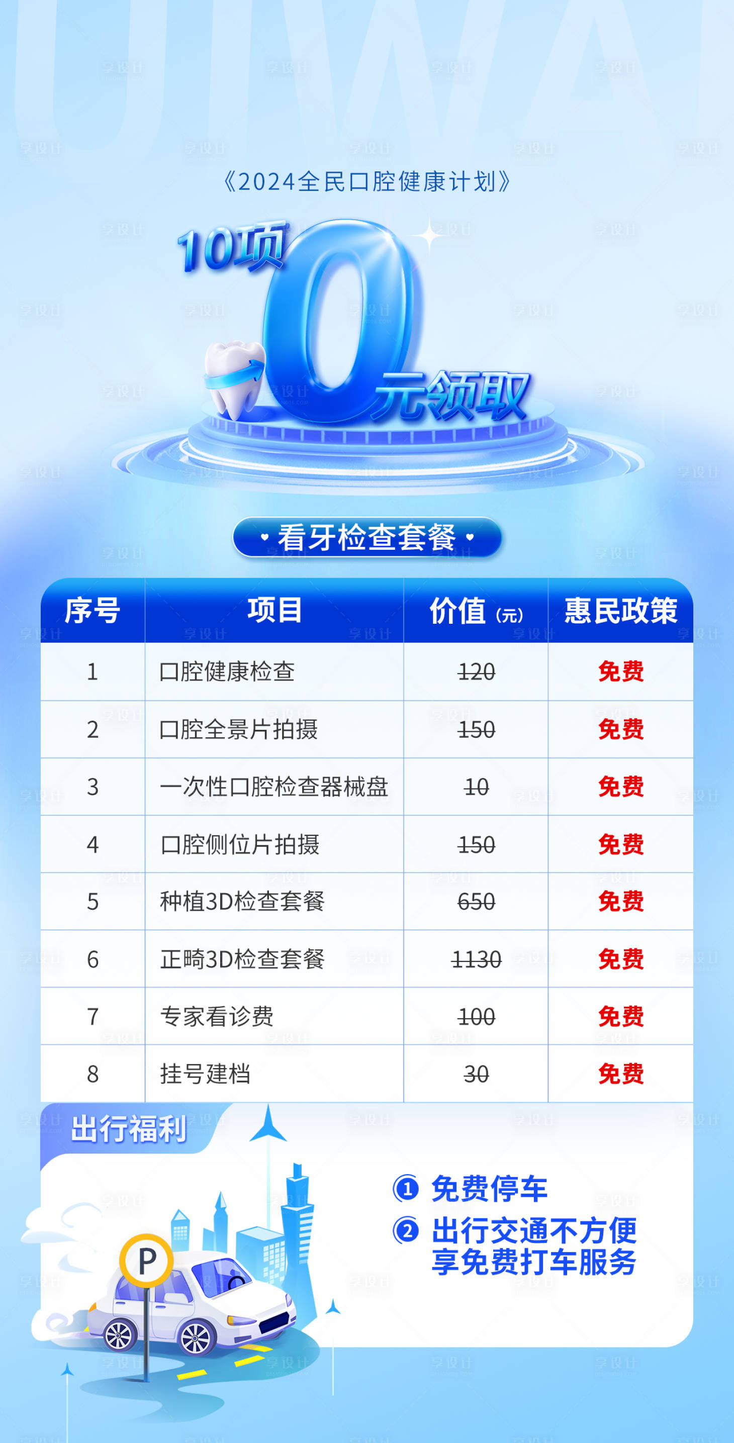 源文件下载【享设计】搜索编号：71080023685413266【免费口腔检查看牙检查套餐牙齿海报0元】