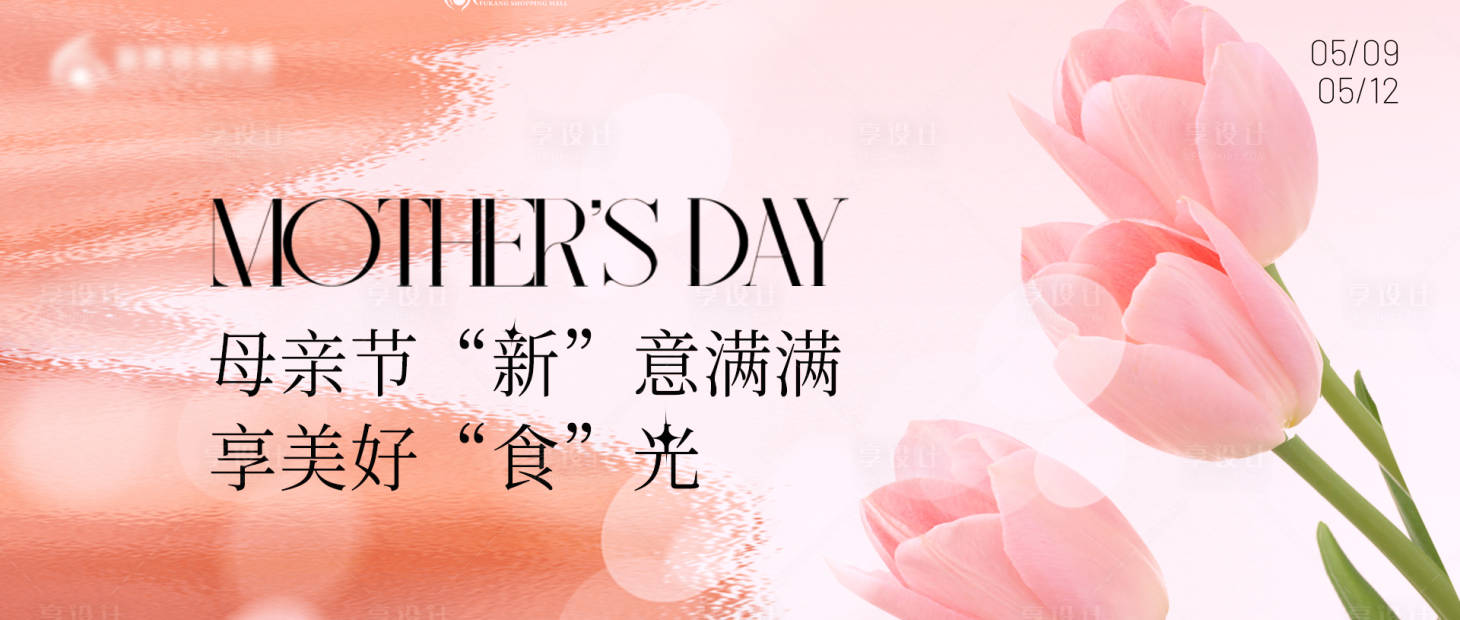 源文件下载【享设计】搜索编号：14350024017118345【粉色母亲节温暖主背景首图】