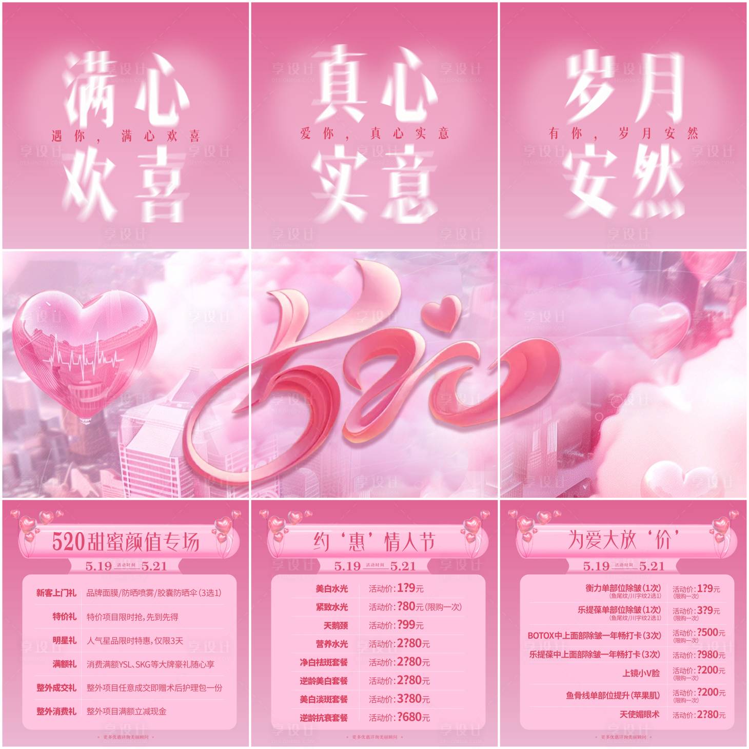 源文件下载【享设计】搜索编号：67970023964152873【520情人节医美活动三宫格】
