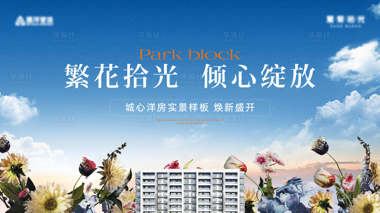 源文件下載【享設計】搜索編號：80860024189162228【地產樣板房開放主畫面】