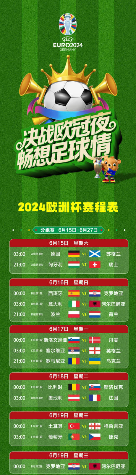 源文件下载【2024欧洲杯赛程长图海报】编号：16380024166953042