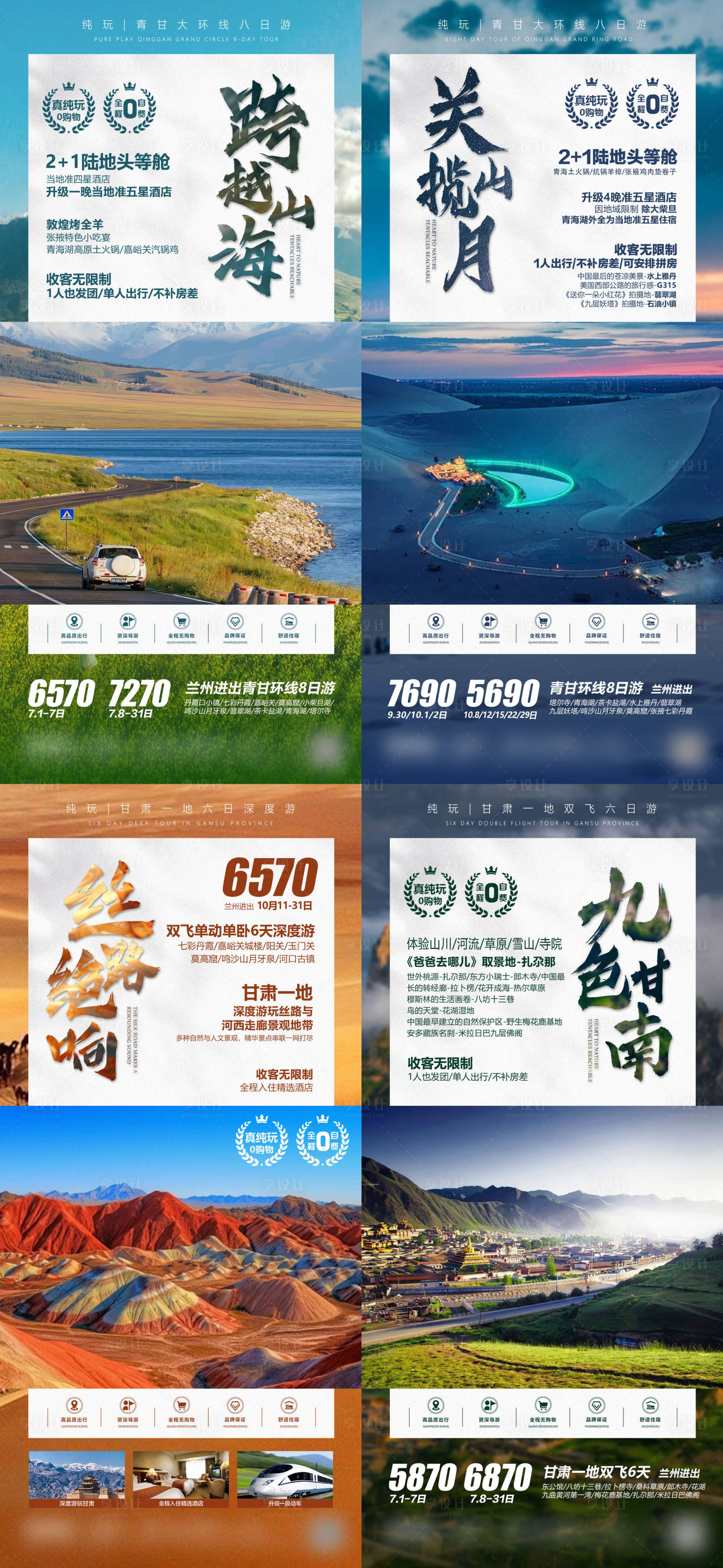 源文件下載【享設計】搜索編號：87050023692204099【純玩青甘環線旅游】