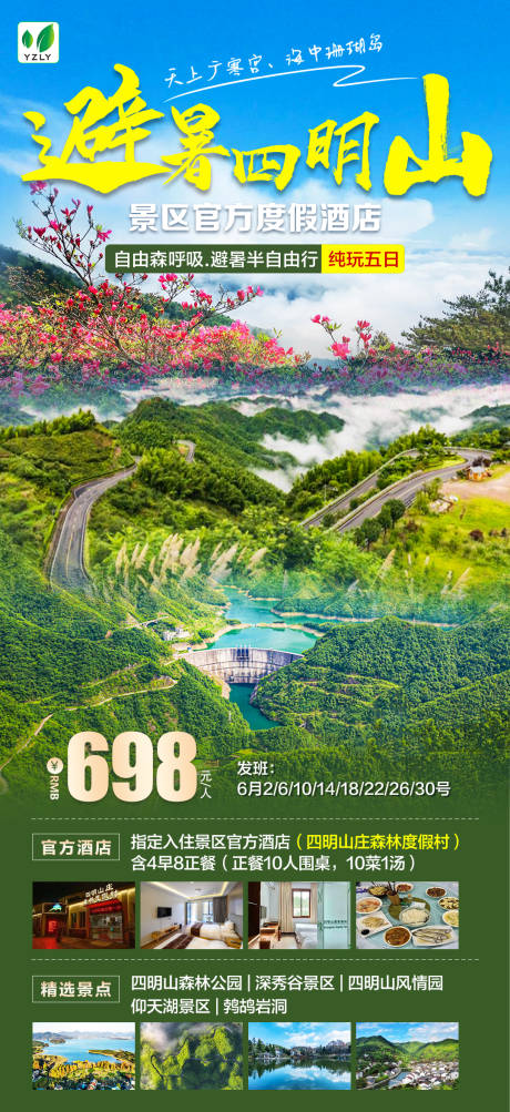 源文件下载【避暑四明山】编号：52940024094081315