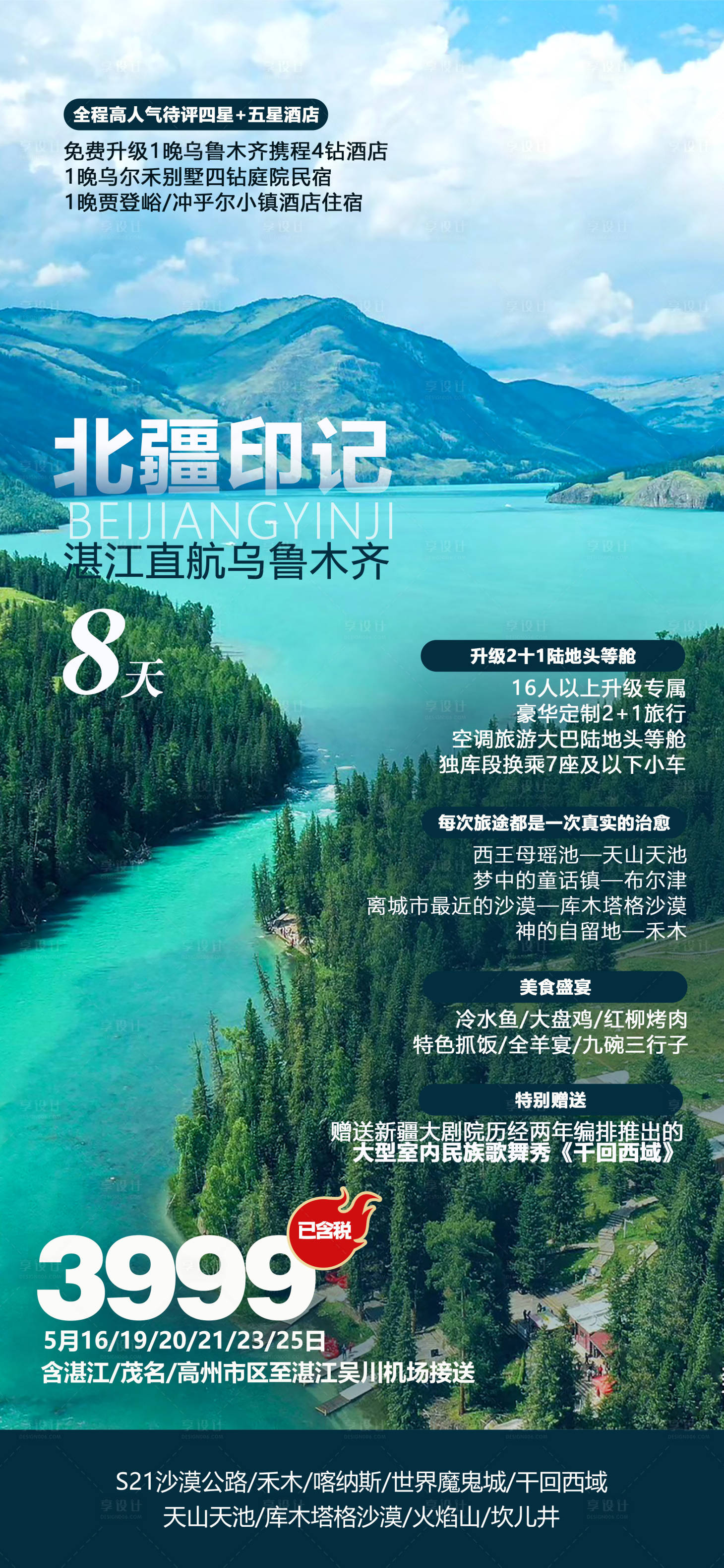 源文件下载【享设计】搜索编号：63760023845254302【新疆旅游海报】