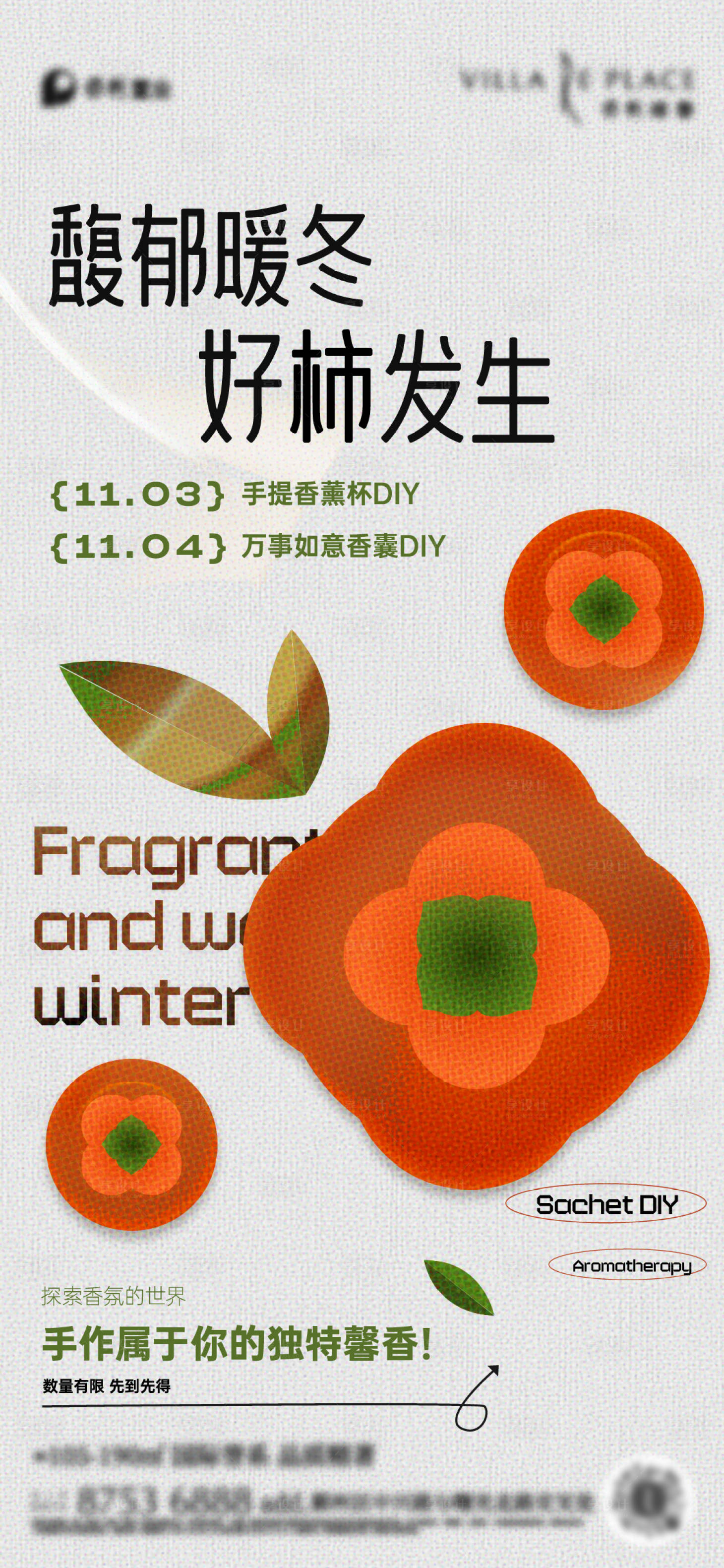 源文件下載【享設計】搜索編號：92840023871319675【香熏蠟燭柿子手作DIY活動海報】