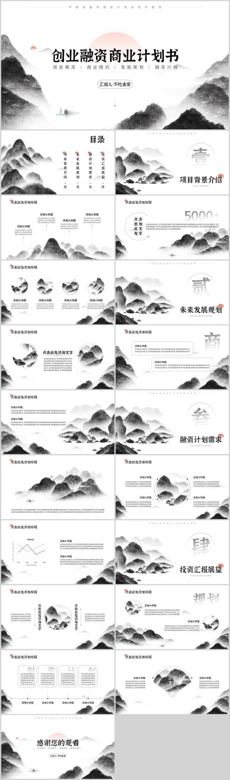 源文件下载【黑白水墨中国风商业计划书PPT】编号：39480024080267104