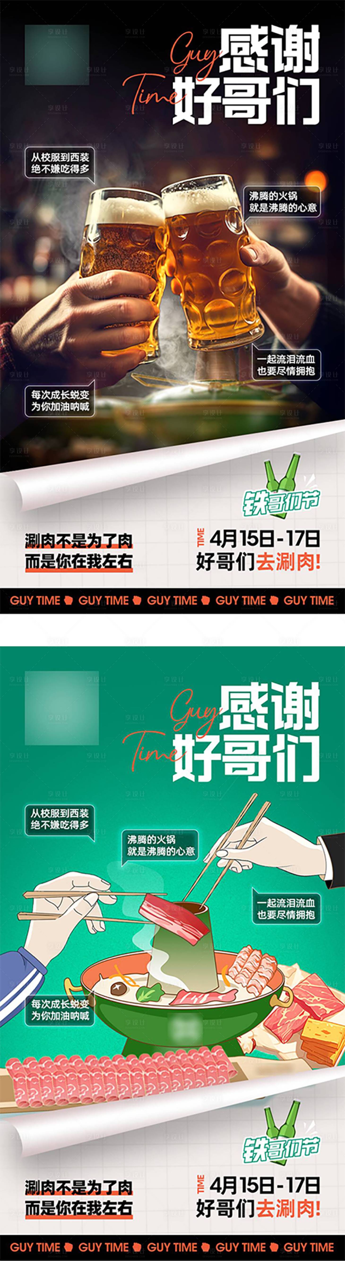 源文件下载【享设计】搜索编号：43900023705704369【好哥们一起吃火锅海报】