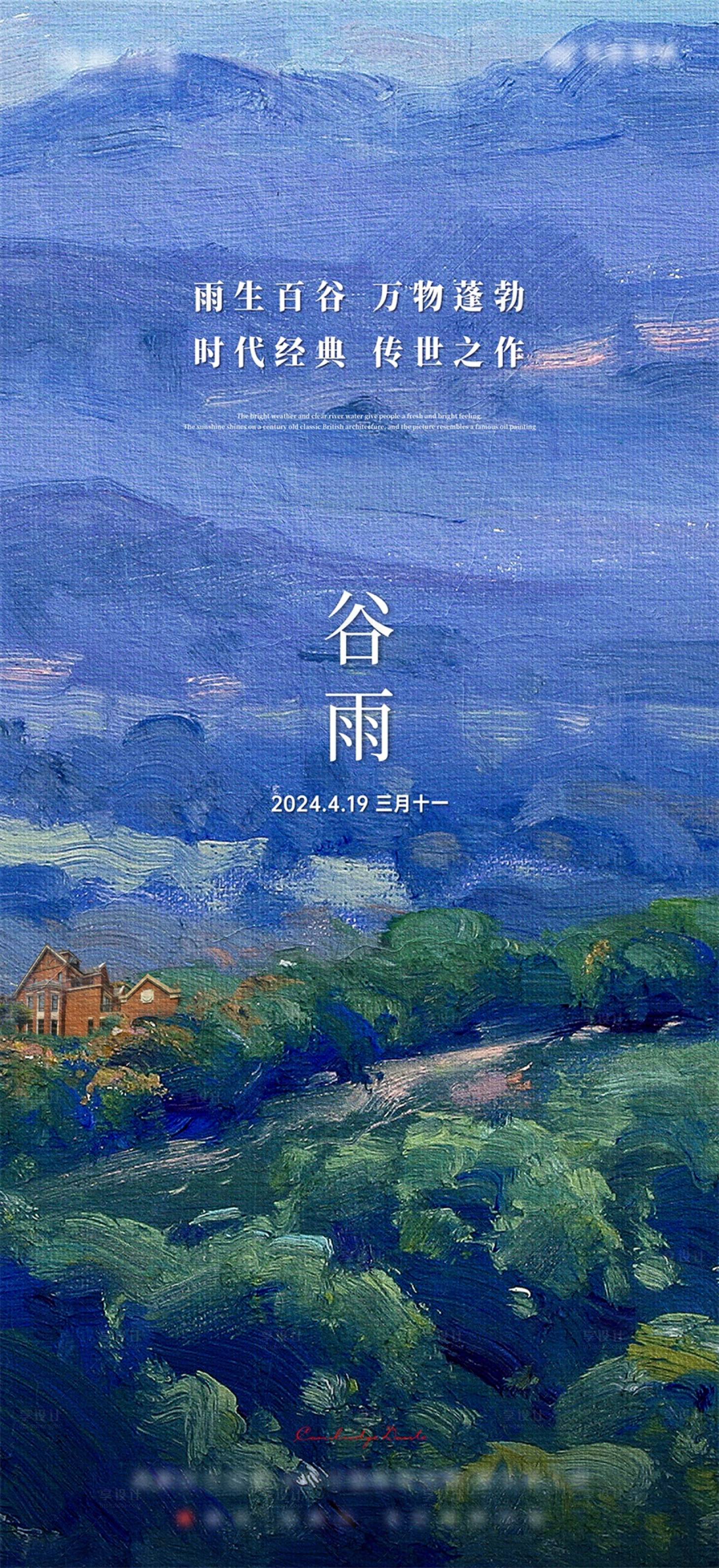源文件下載【享設計】搜索編號：55020023654366049【谷雨節氣油畫海報】