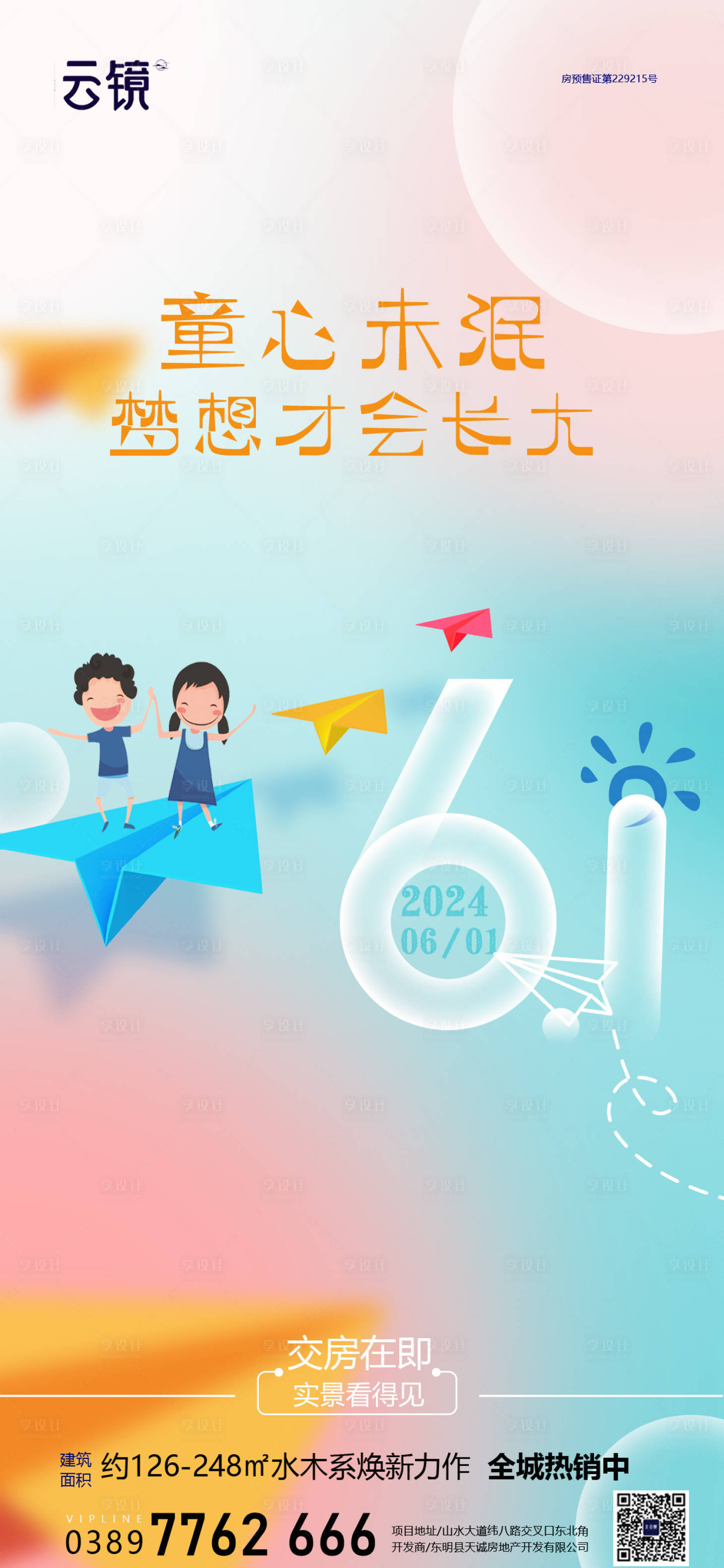源文件下载【享设计】搜索编号：55740024210584001【地产六一儿童节简约海报】
