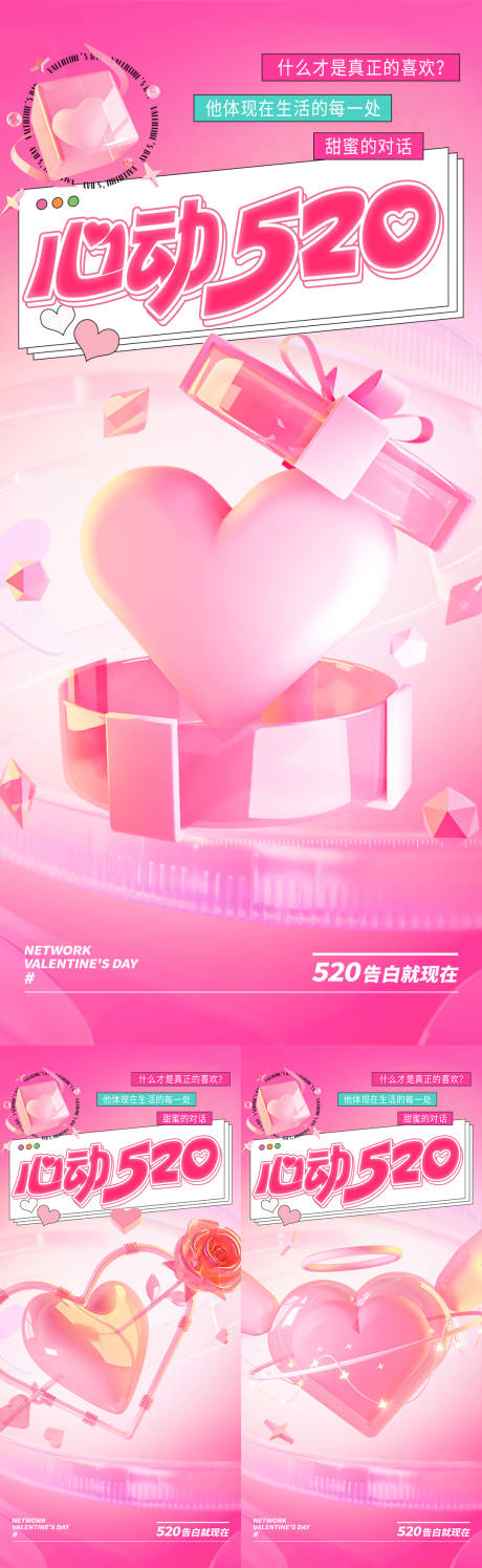 源文件下載【心動520系列海報】編號：76430023834487205