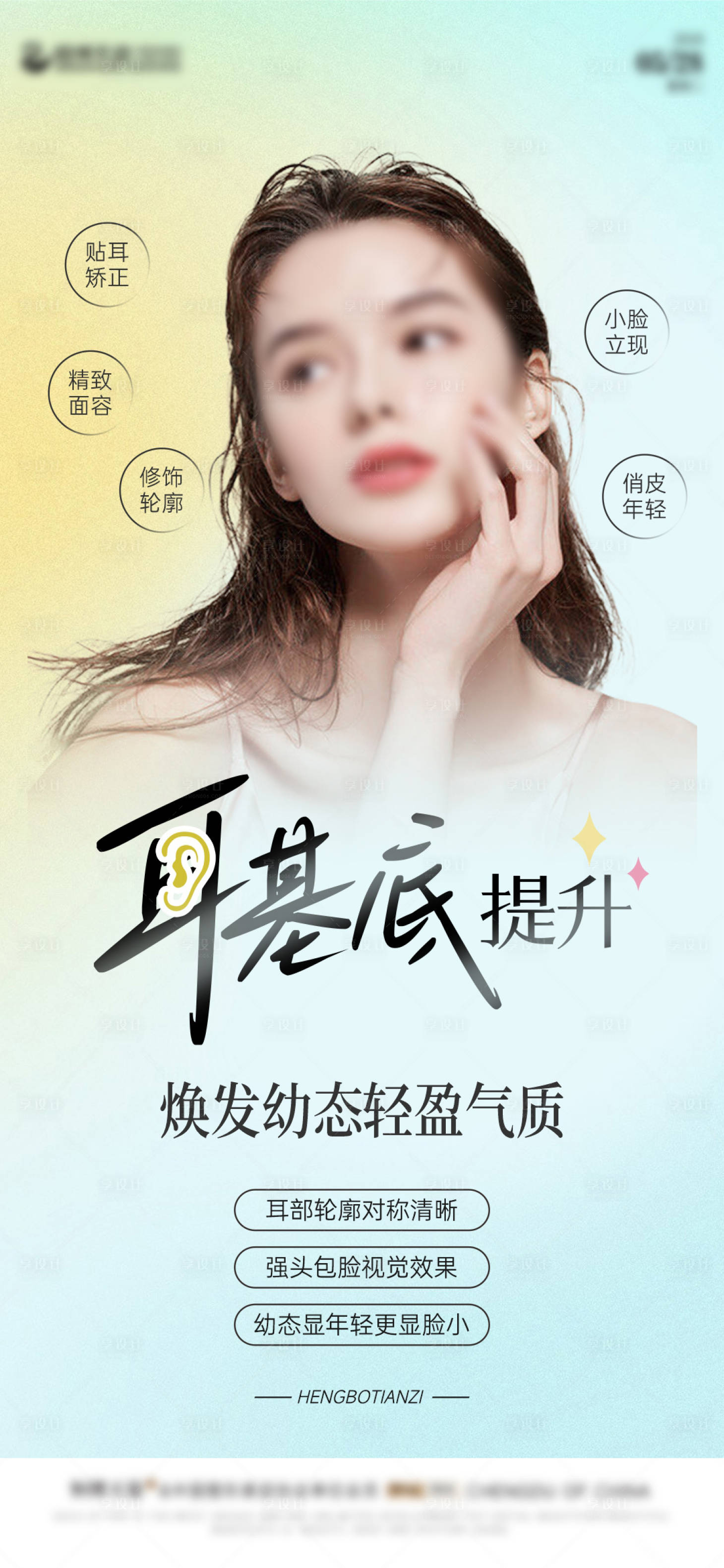 源文件下载【享设计】搜索编号：13420024161932207【提升耳基底】