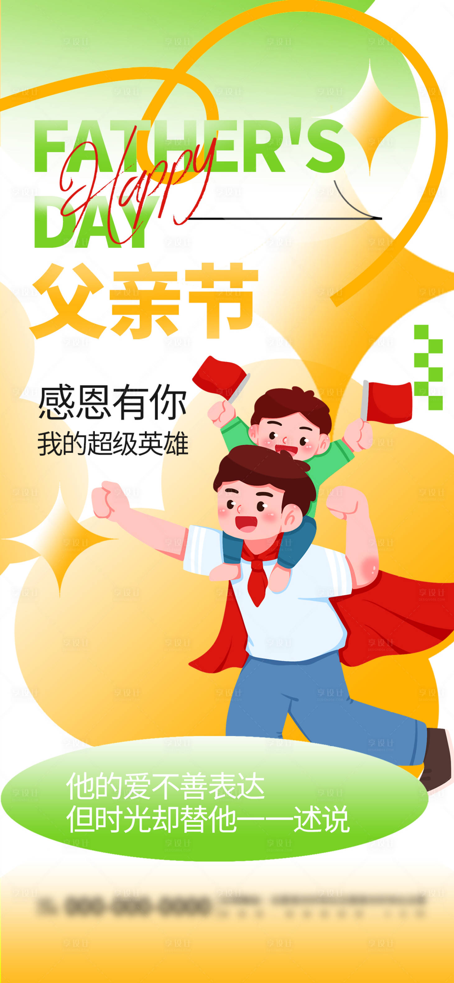 源文件下载【享设计】搜索编号：33710024082579135【父亲节宣传海报】
