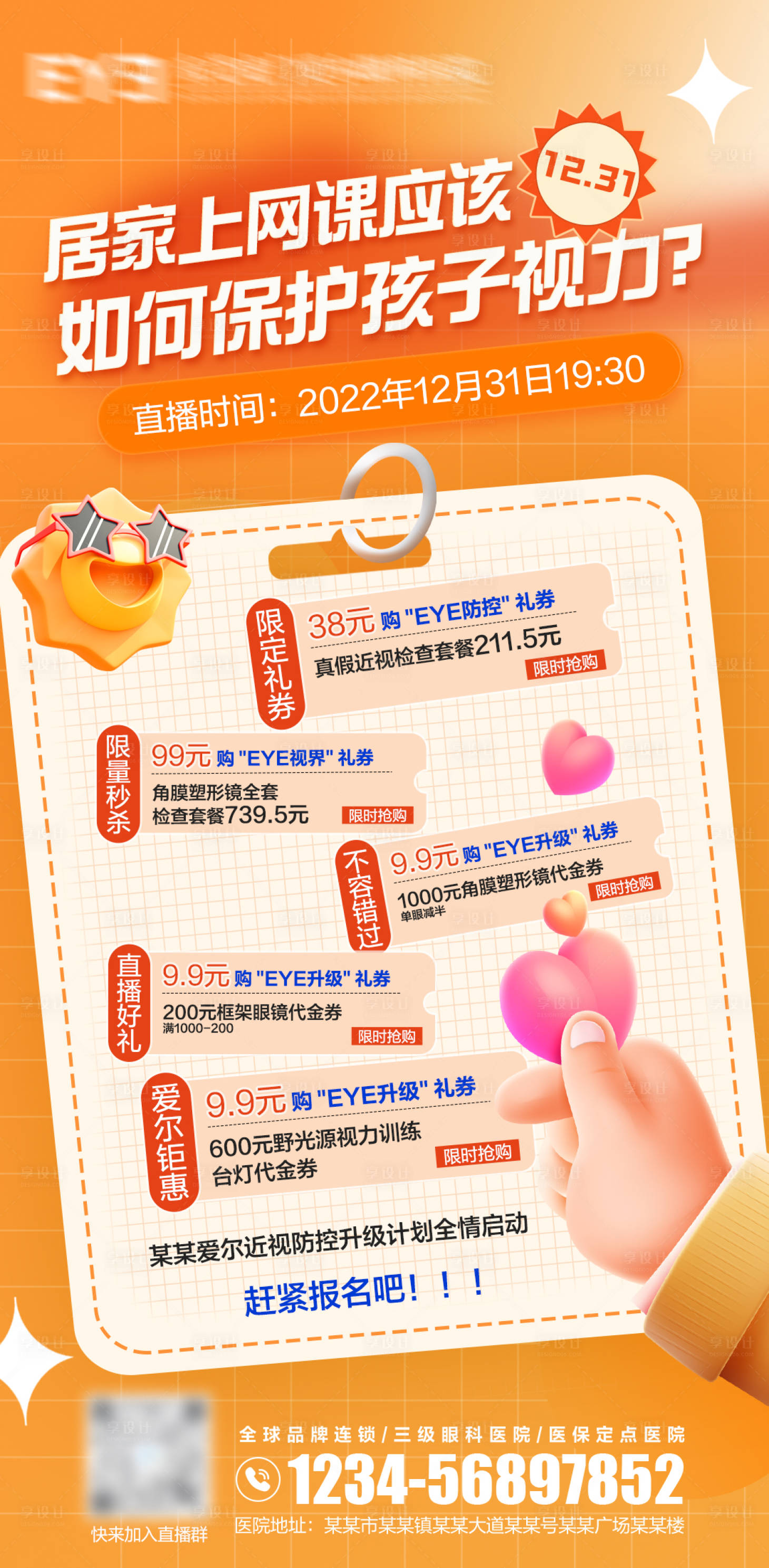 源文件下載【享設(shè)計】搜索編號：93030023654855853【視光直播鉅惠海報】
