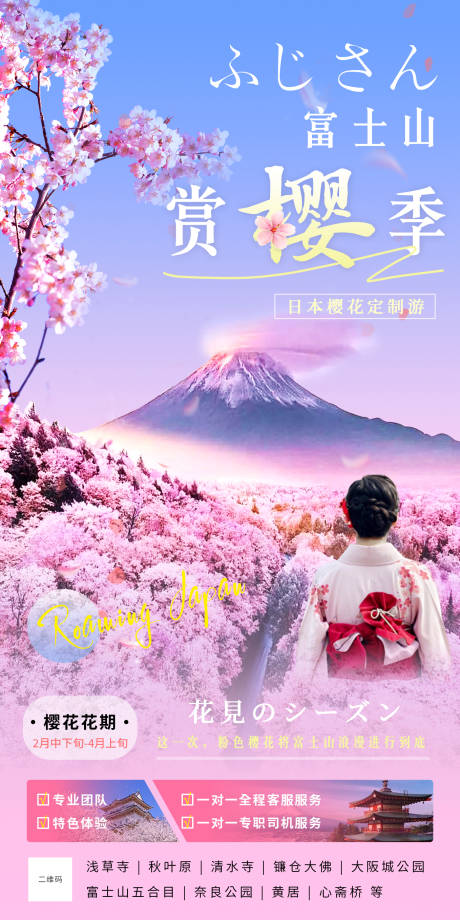 编号：87290024012644392【享设计】源文件下载-日本赏樱旅游海报