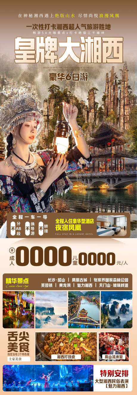 源文件下载【张家界旅游海报】编号：87690023680578916