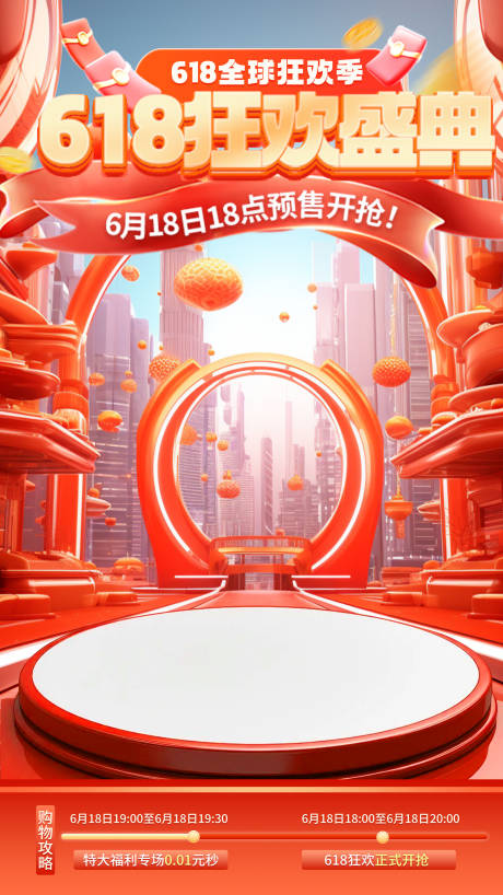 源文件下載【享設計】搜索編號：55660024153491765【618狂歡大促宣傳海報】