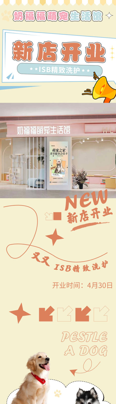 源文件下载【宠物新店开业公众号长图】编号：73820023699764049