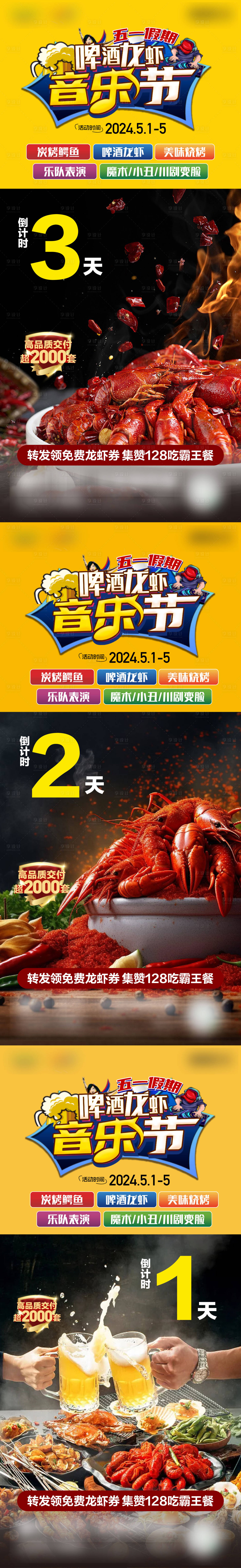 源文件下載【享設計】搜索編號：39760024173132299【地產龍蝦音樂節(jié)倒計時海報】