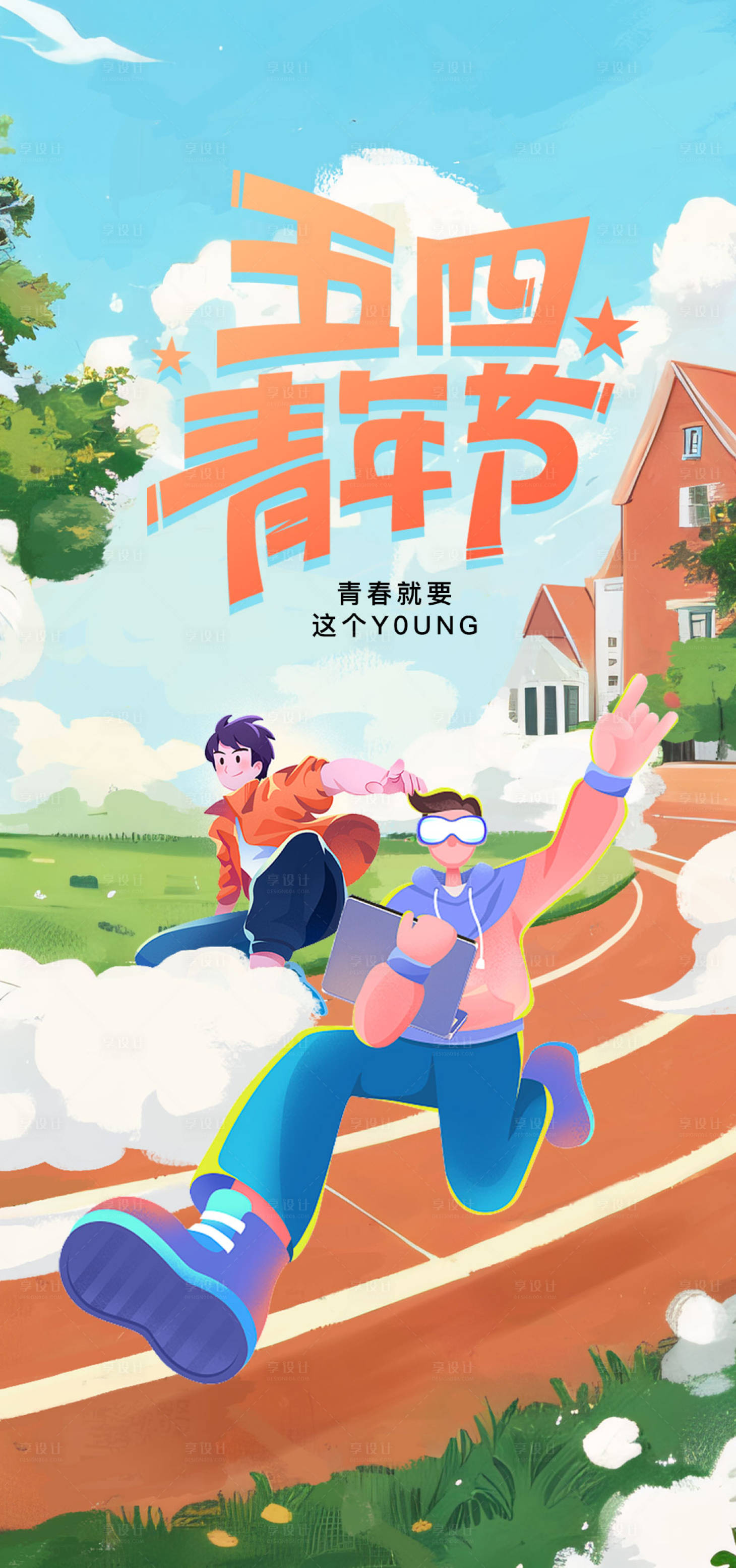 源文件下載【享設(shè)計(jì)】搜索編號(hào)：30180023711177525【五四青年節(jié)海報(bào)】