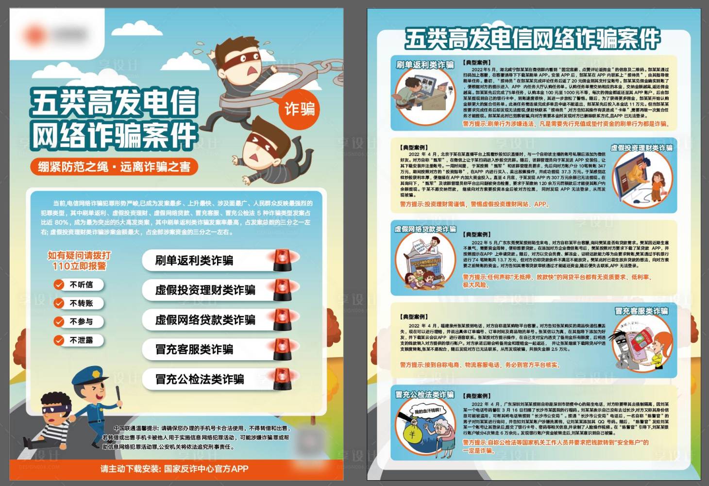 源文件下載【五類電信網絡詐騙宣傳單】編號：46950024026013538