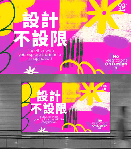 源文件下载【享设计】搜索编号：38970023660322946【设计不设限艺术展会主画面】
