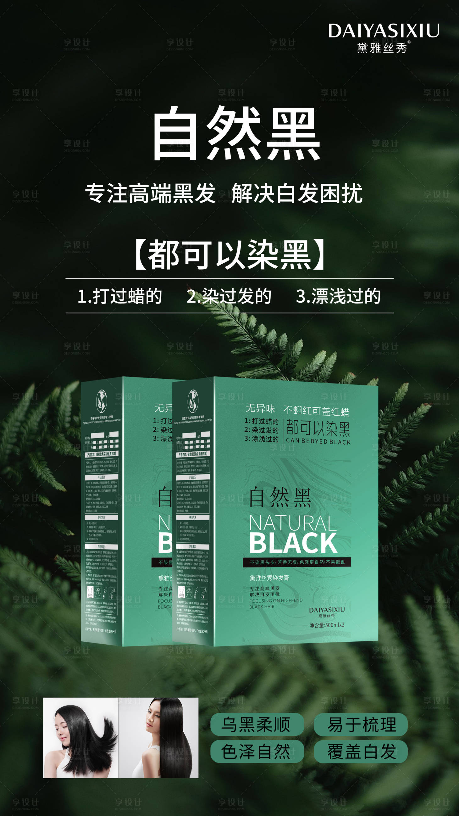 源文件下载【享设计】搜索编号：72110023663956245【染发膏产品宣传海报】