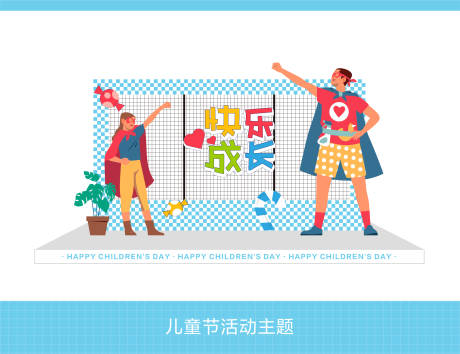 源文件下載【享設(shè)計】搜索編號：59060024109783123【兒童節(jié)主題活動美陳】