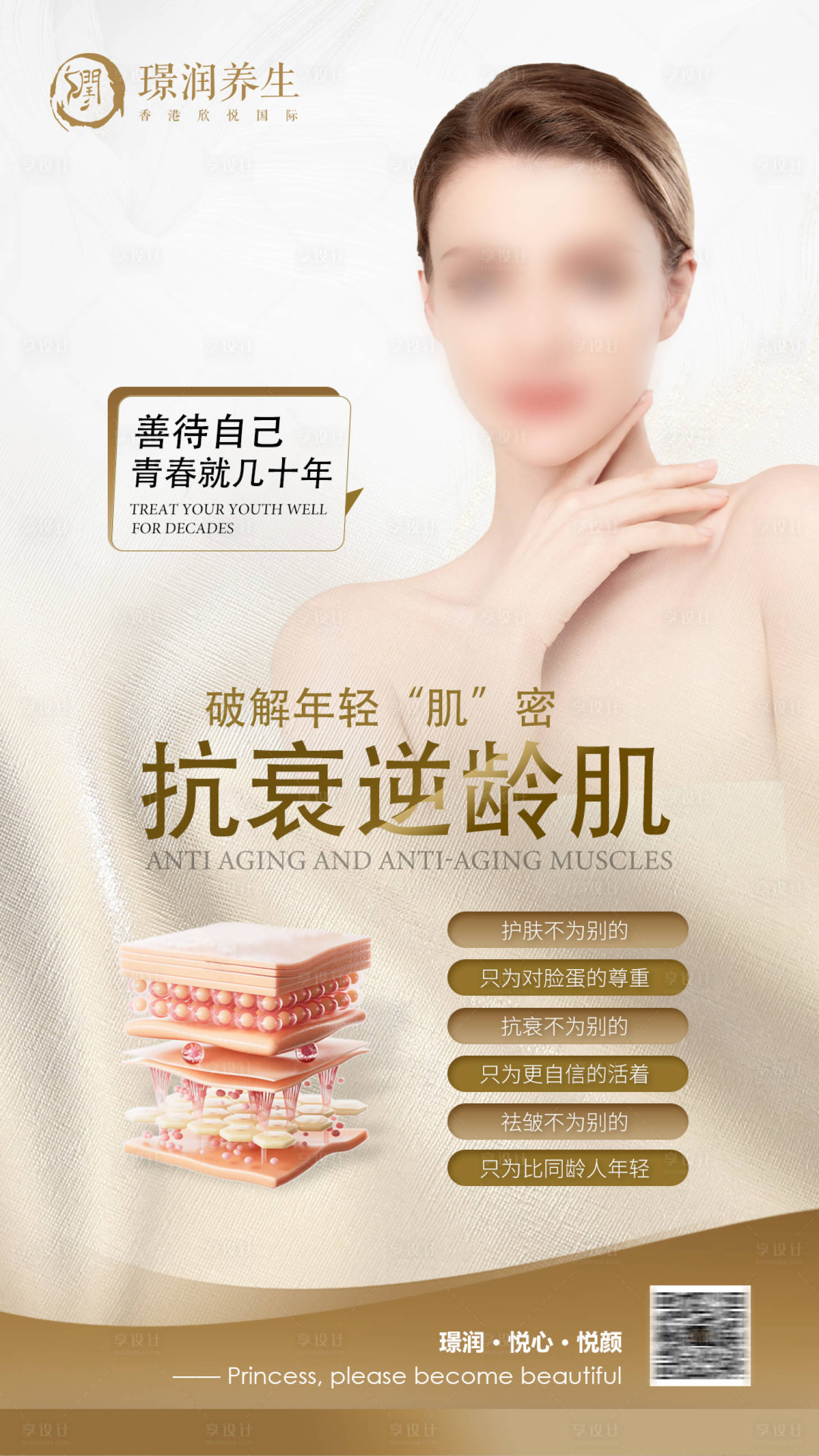 源文件下载【享设计】搜索编号：68200024215428018【抗衰逆龄保养美肤海报】