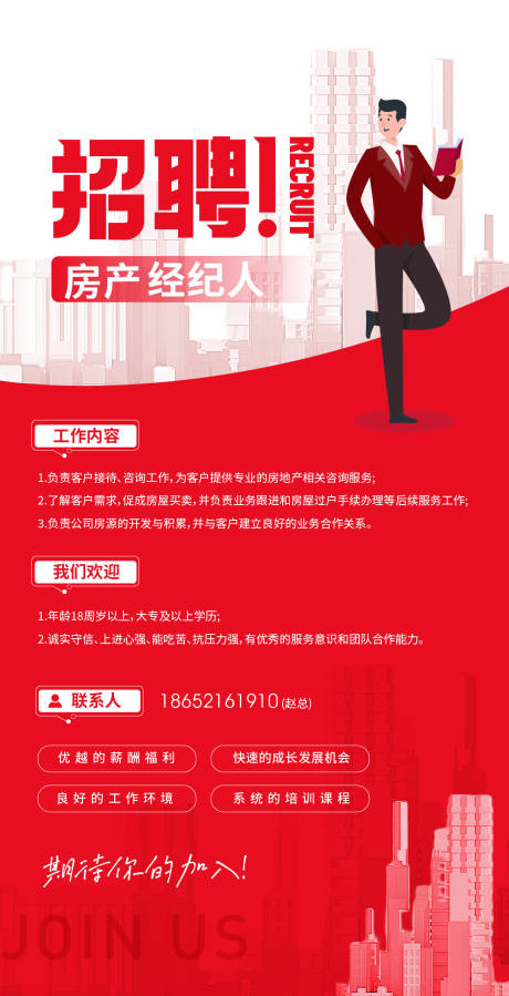 源文件下載【享設計】搜索編號：25400023918132035【地產招聘海報】