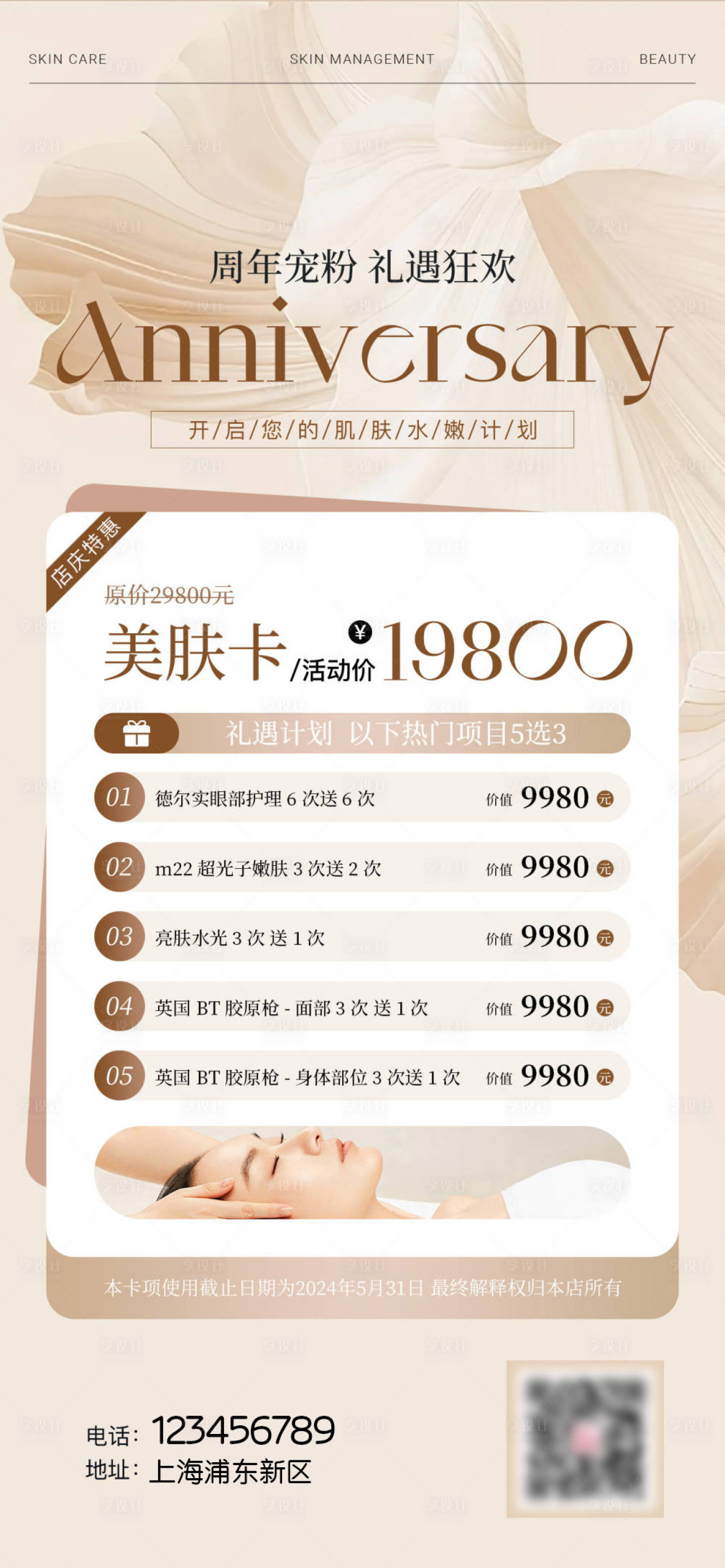 源文件下载【医美皮周年庆活动海报】编号：18020024095188928