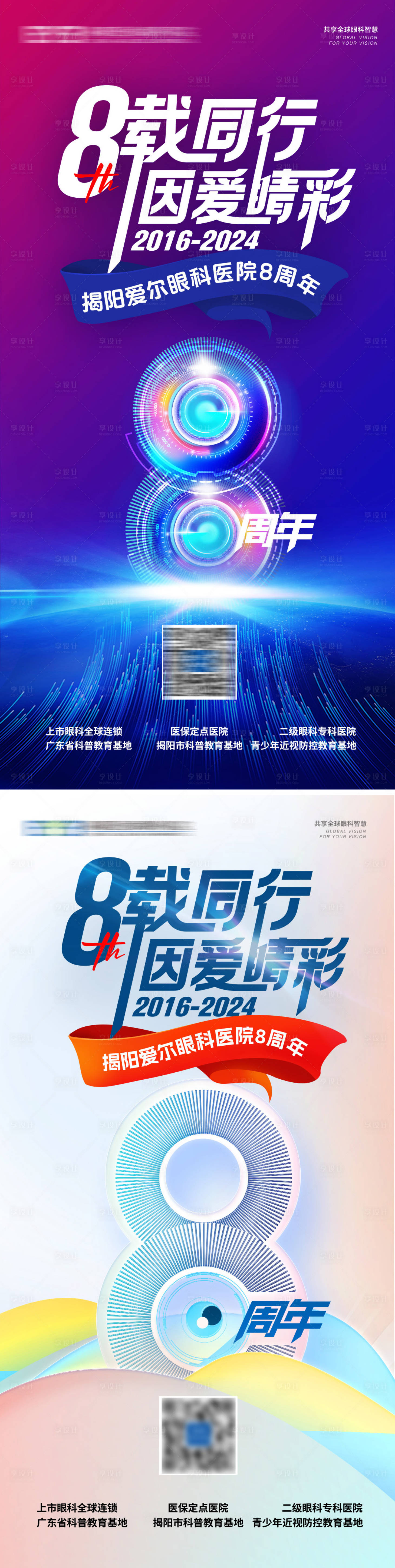 源文件下载【享设计】搜索编号：34890024198272098【眼镜店8周年海报】