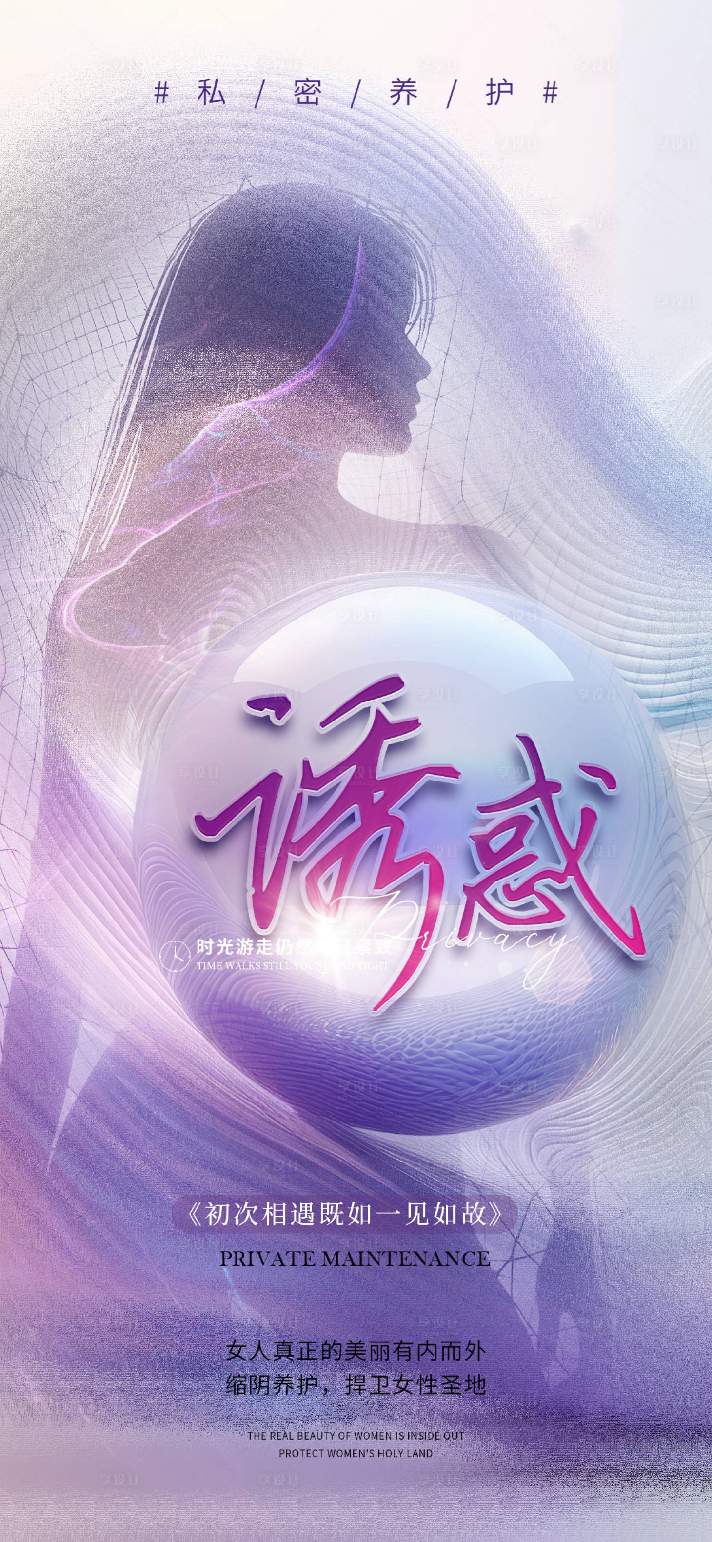 源文件下载【享设计】搜索编号：22590023708381477【医美私密促销海报】