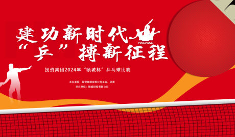 源文件下载【享设计】搜索编号：24890023681927306【乒乓球比赛背景板】