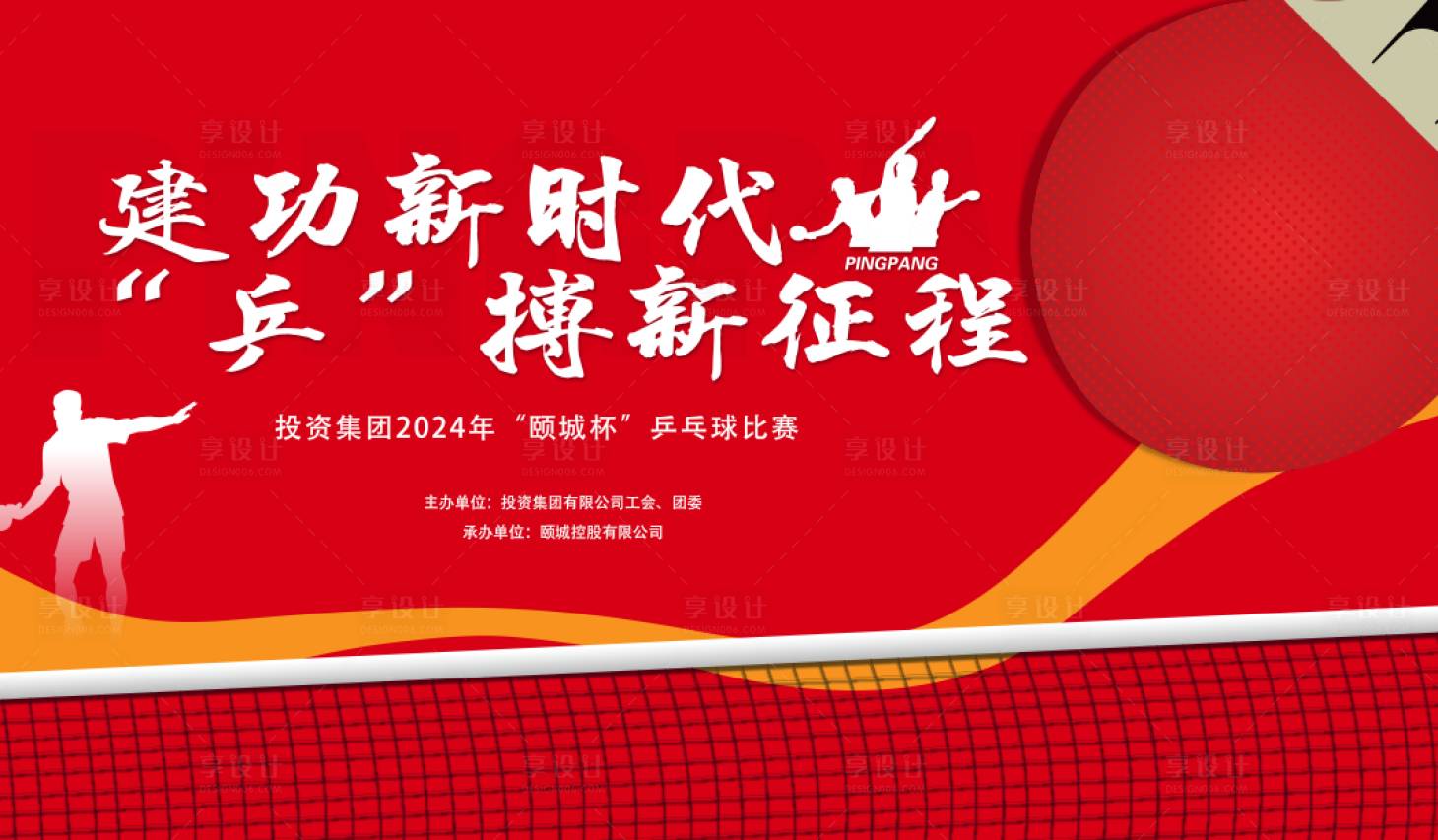 源文件下載【享設(shè)計】搜索編號：24890023681927306【乒乓球比賽背景板】