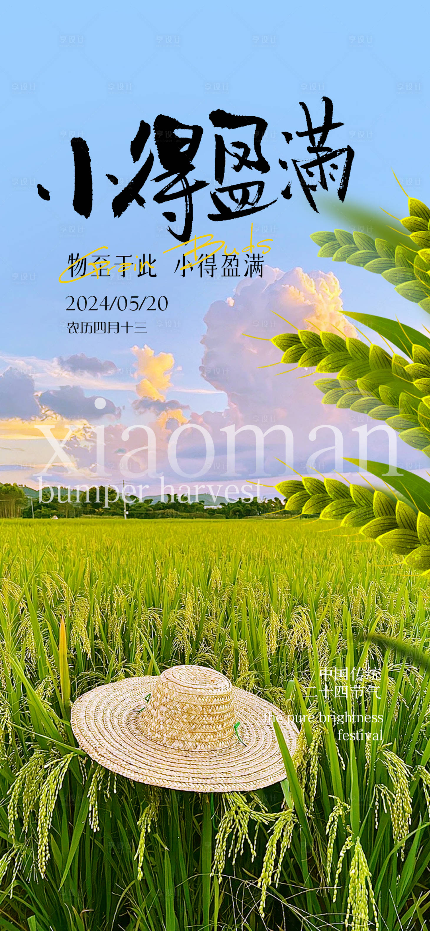 源文件下載【享設(shè)計(jì)】搜索編號(hào)：17830023966711640【小滿二十四節(jié)氣海報(bào)】