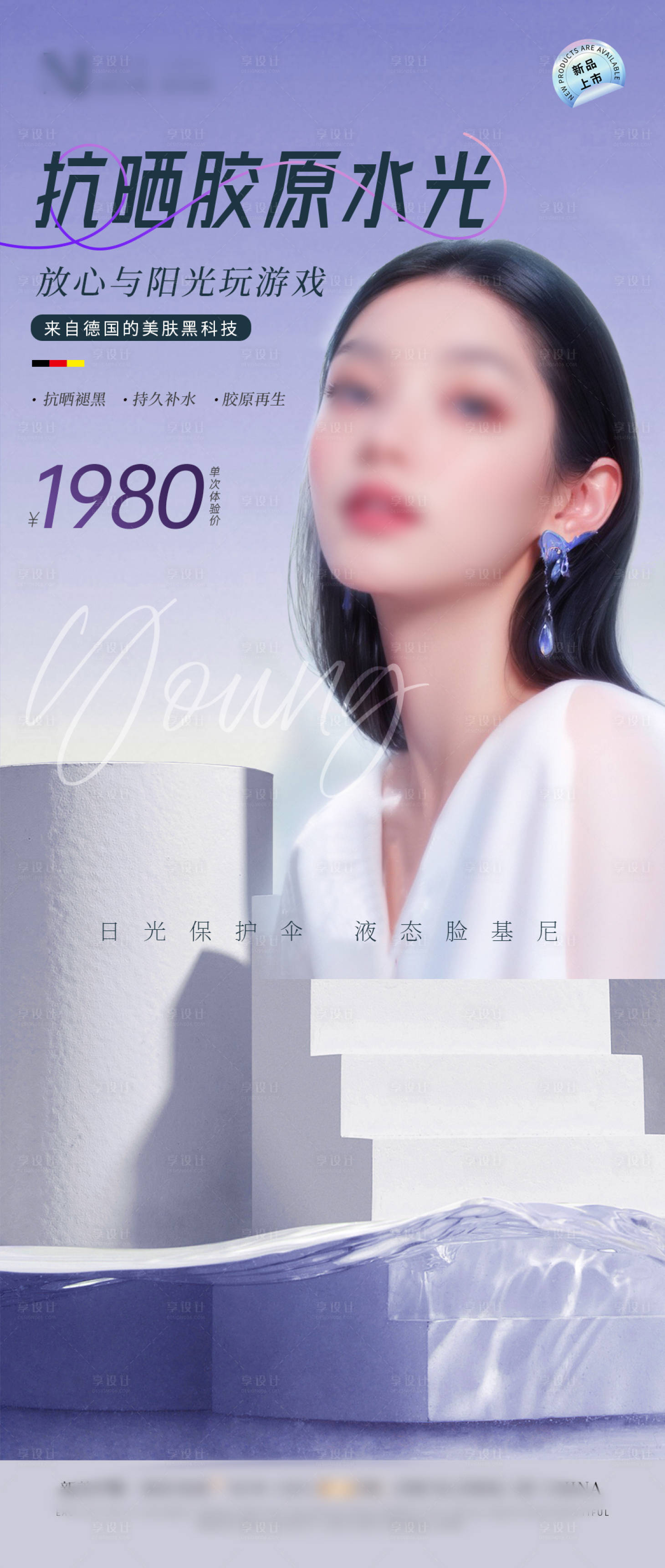 源文件下载【医美水光遮百赫防晒】编号：59070024201356877