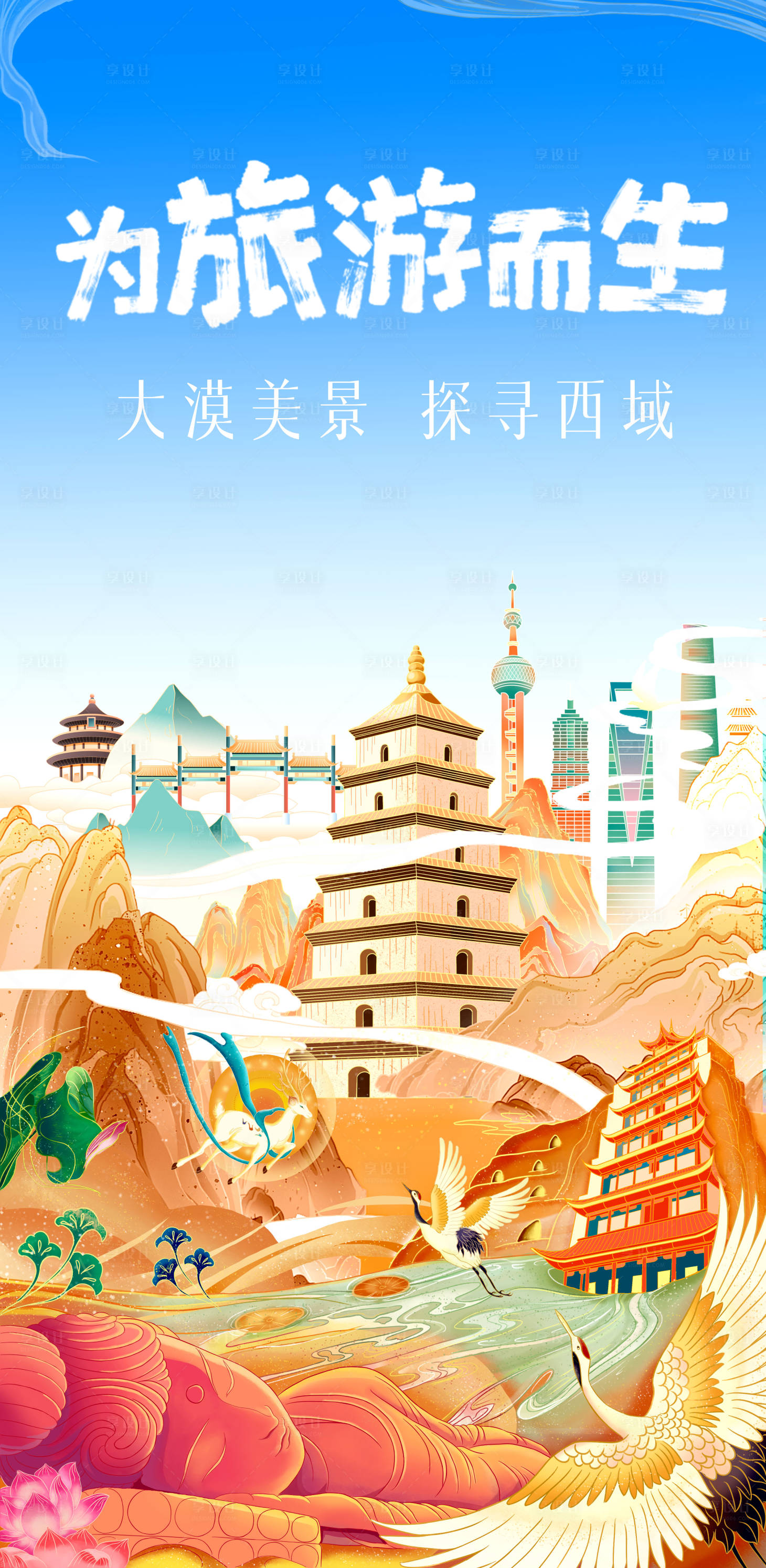 源文件下载【旅游插画海报】编号：93240023950685354