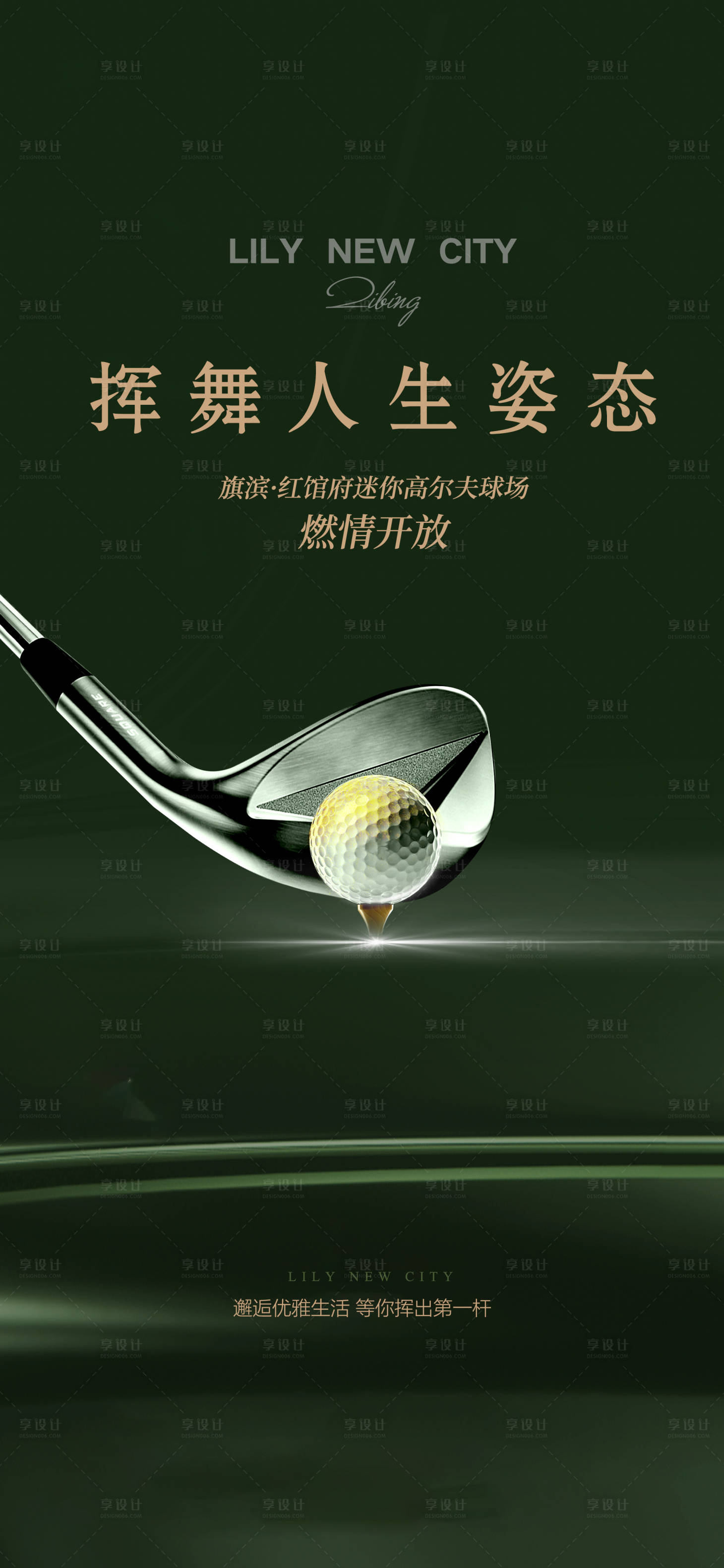 源文件下載【享設計】搜索編號：32560024131201220【高爾夫圈層活動海報】