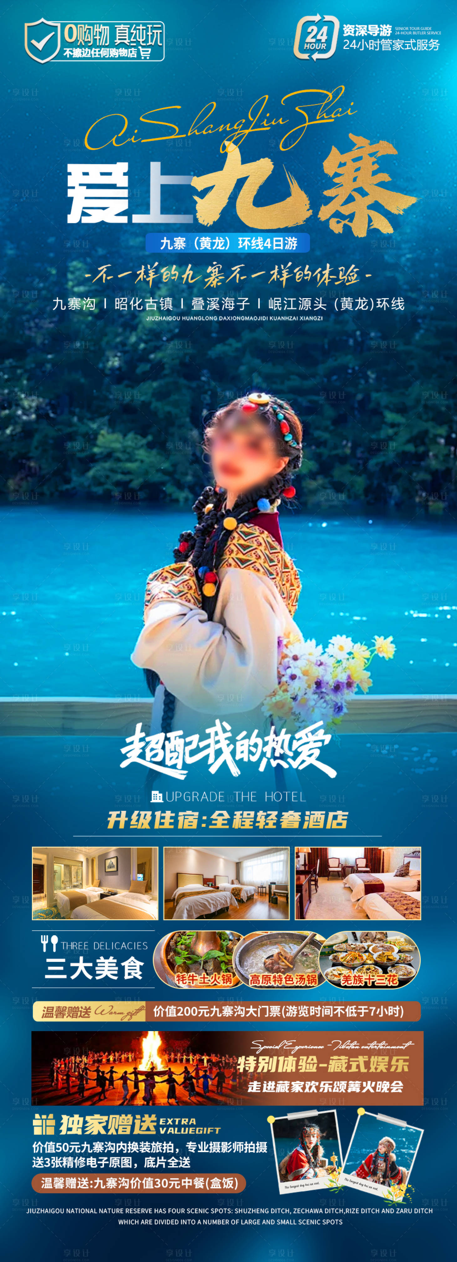 源文件下載【享設計】搜索編號：86080023815092903【愛上九寨】