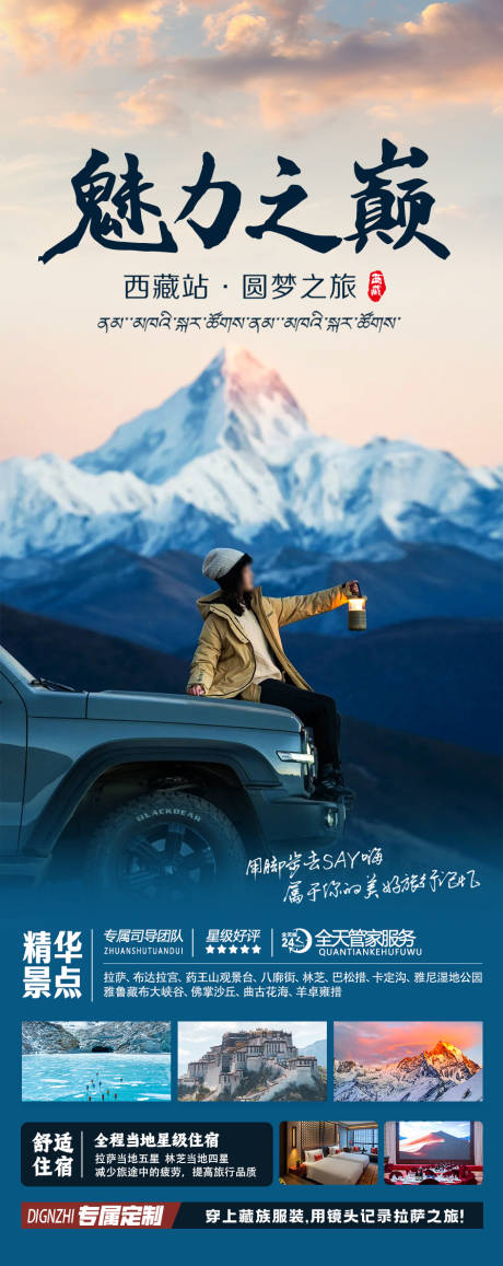 编号：74550023952618007【享设计】源文件下载-魅力之巅西藏旅游海报