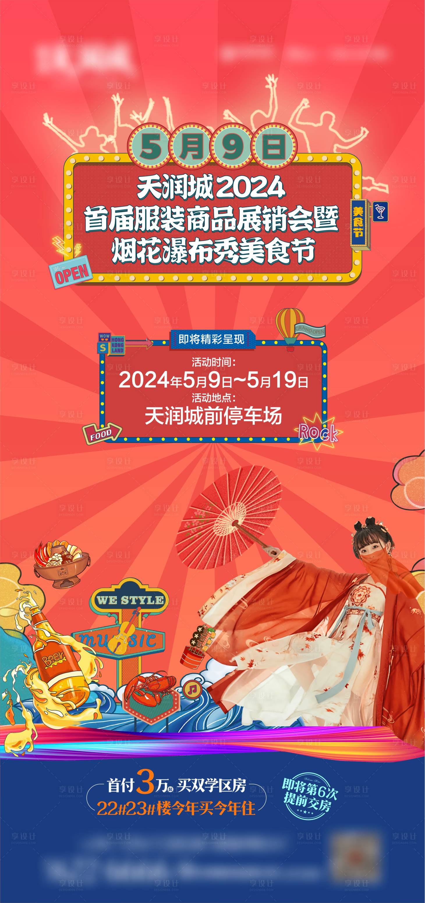 源文件下载【地产国潮展销会海报】编号：16820023685652699