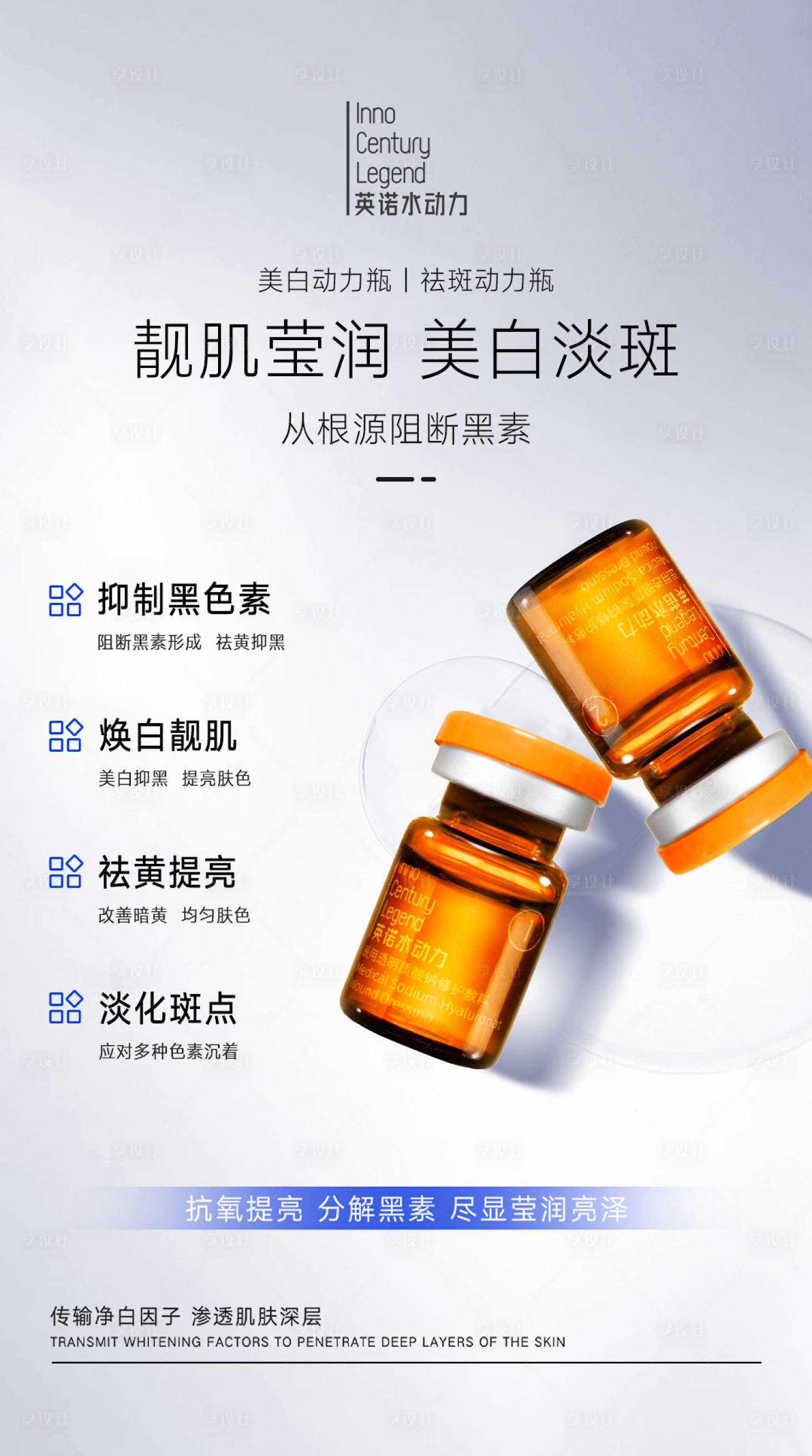源文件下載【享設計】搜索編號：88440024086357060【靚肌瑩潤美白淡斑產品宣傳海報】