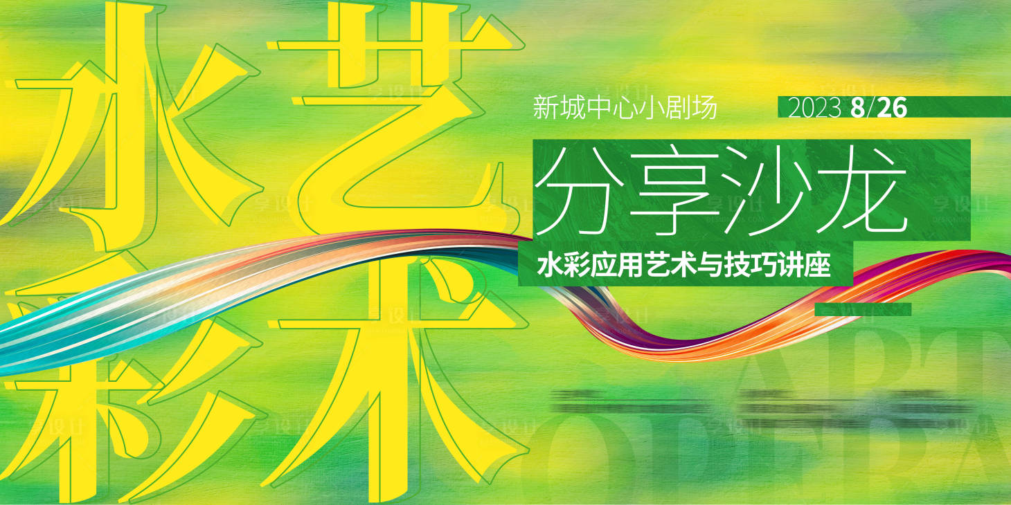 源文件下載【享設(shè)計(jì)】搜索編號：75720024256475782【水彩沙龍講座活動(dòng)背景板】