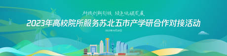 源文件下载【享设计】搜索编号：22970024088922924【苏北五市产学研对接活动主视觉KV】