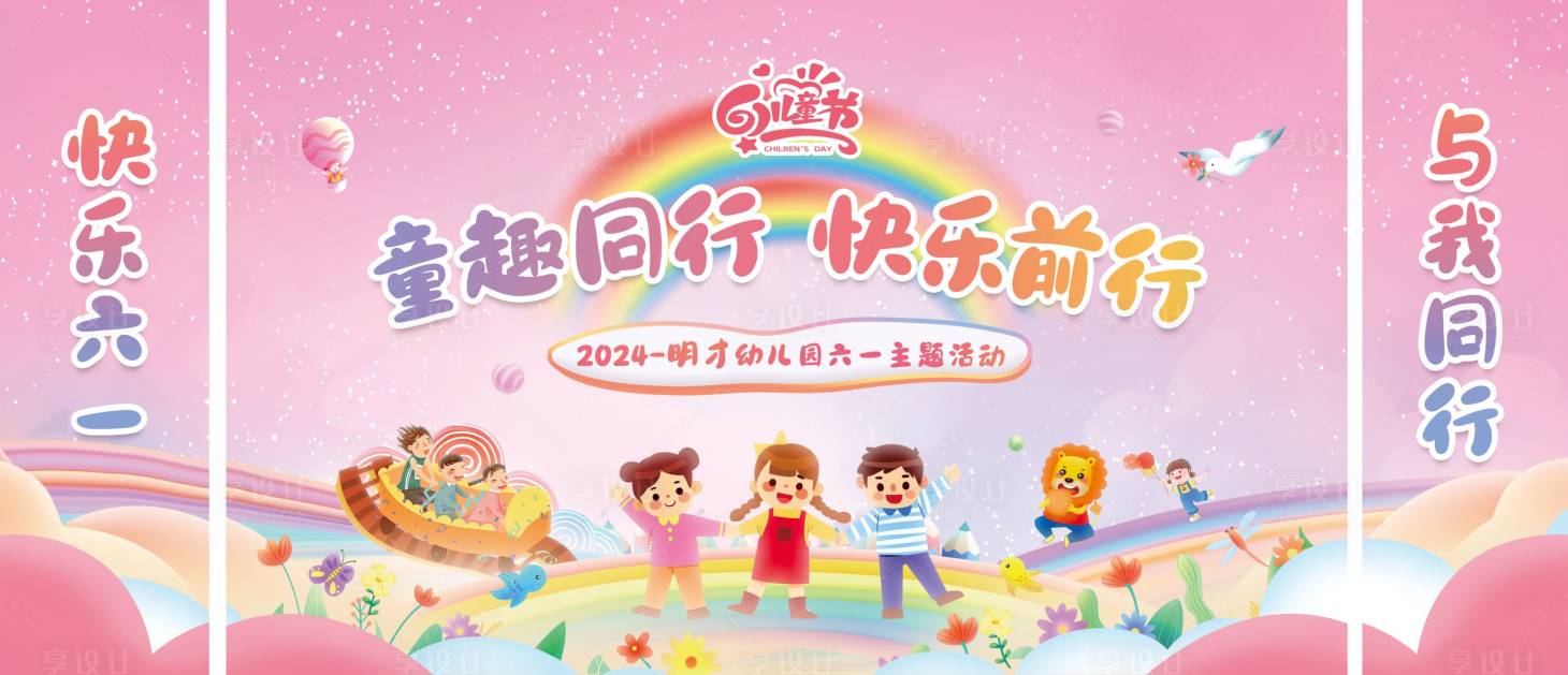 源文件下载【享设计】搜索编号：48290024257368497【幼儿园六一儿童节活动展板】
