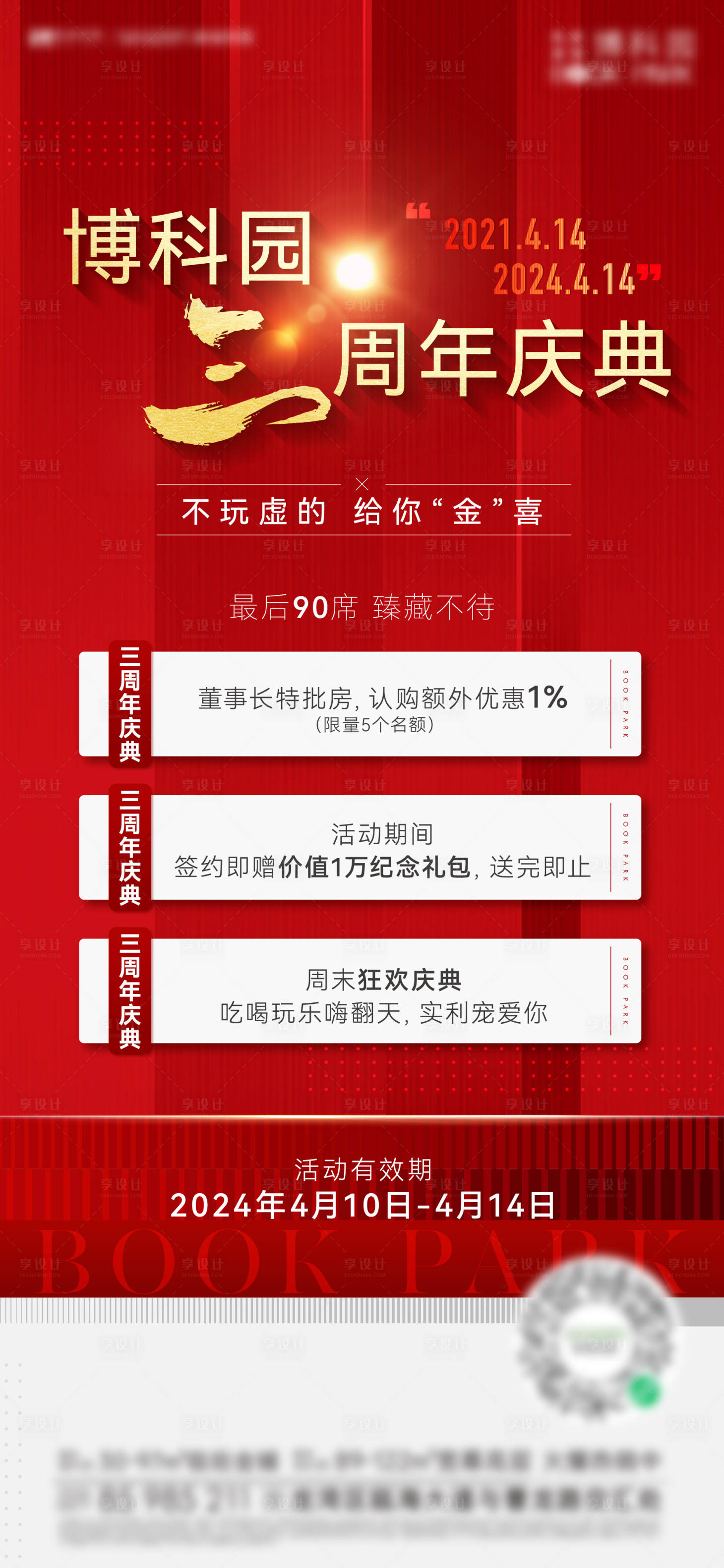 源文件下載【享設計】搜索編號：44100024228998917【房地產三周年海報】
