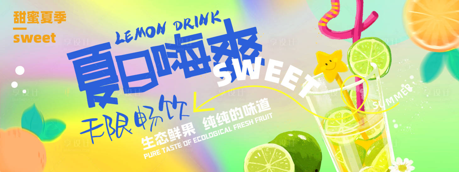 源文件下載【享設計】搜索編號：55350023723738666【夏日暢飲背景板】